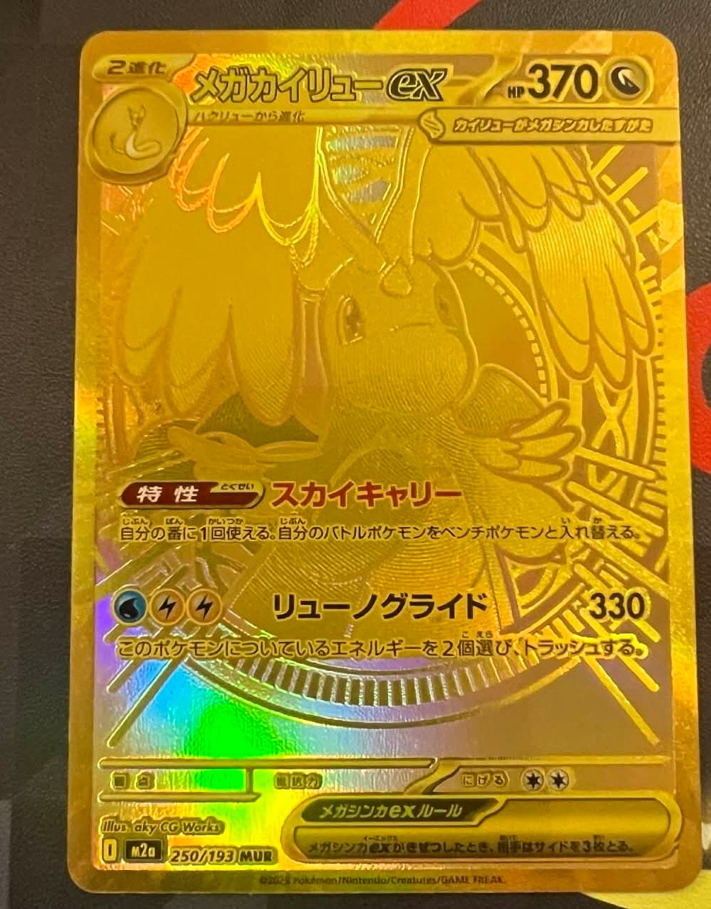 メガカイリューex MUR [M2a 250/193](ハイクラスパック「MEGAドリームex」)