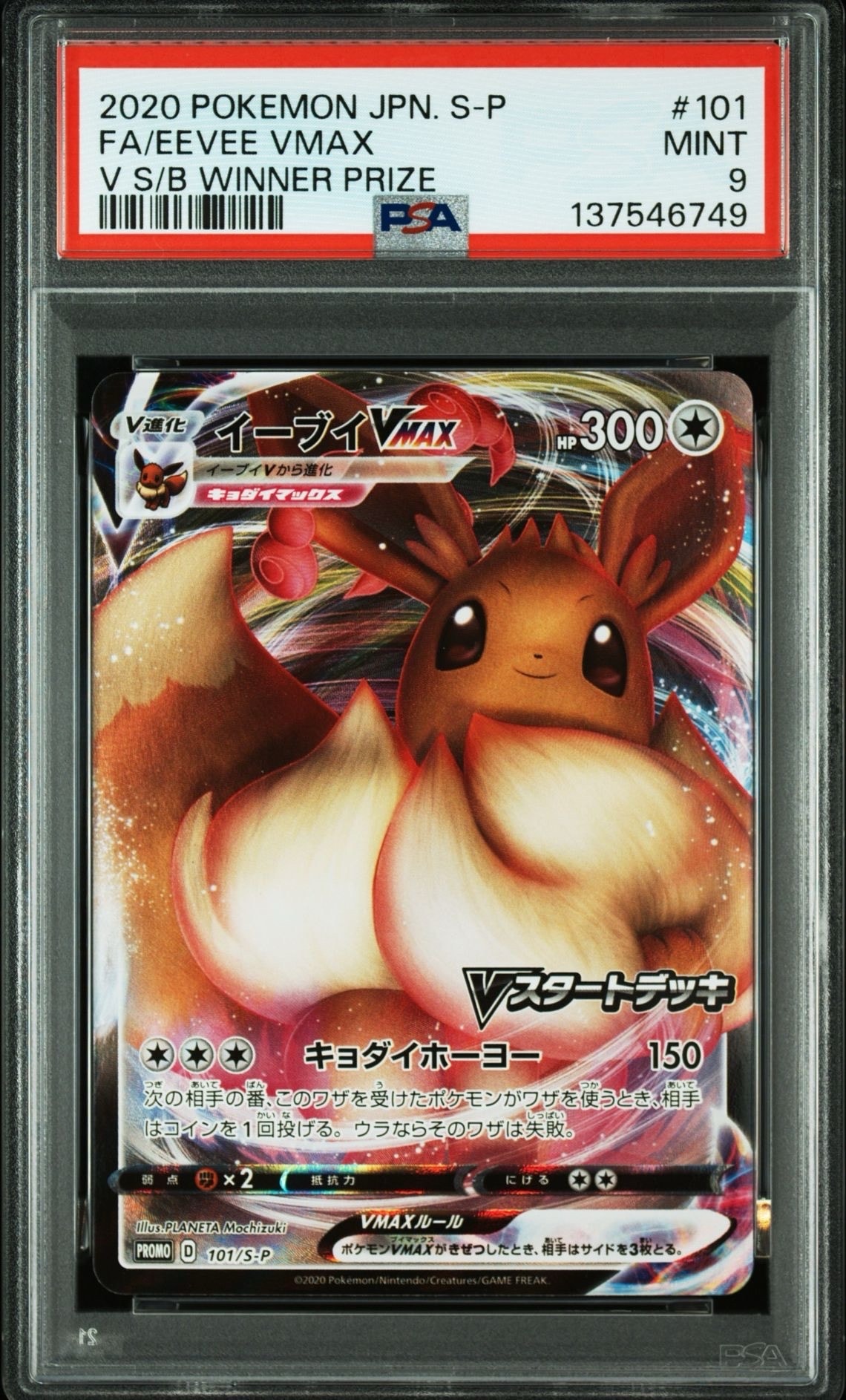 イーブイVMAX:プロモ [S-P 101](プロモーションカード「S-P」)の新品
