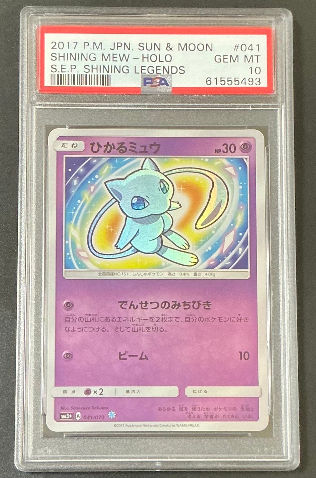 ひかるミュウ H[SM3+ 041/072](強化拡張パック「ひかる伝説」)