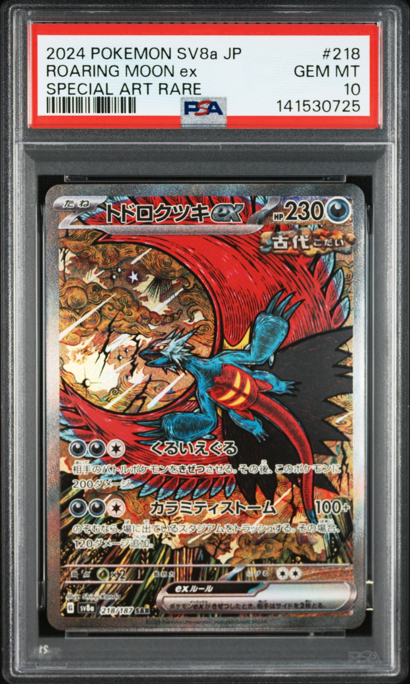 トドロクツキex SAR [SV8a 218/187](ハイクラスパック「テラスタルフェスex」)