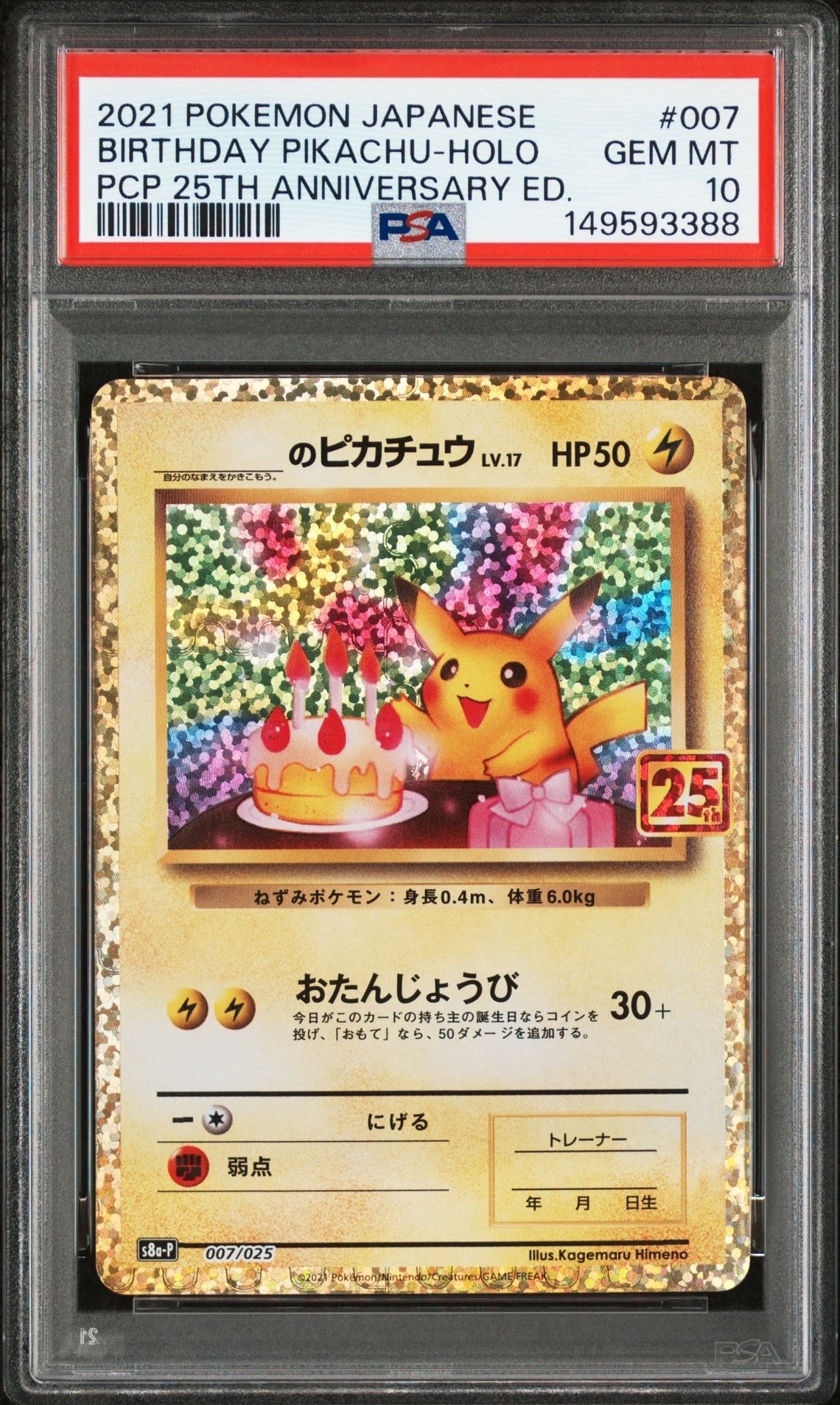 _のピカチュウ: プロモ (お誕生日ピカチュウ) [S8a-P 007/025](プロモカードパック 25th ANNIVERSARY edition)