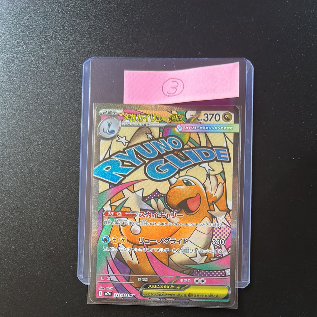 メガカイリューex MA [M2a 232/193](ハイクラスパック「MEGAドリームex」)