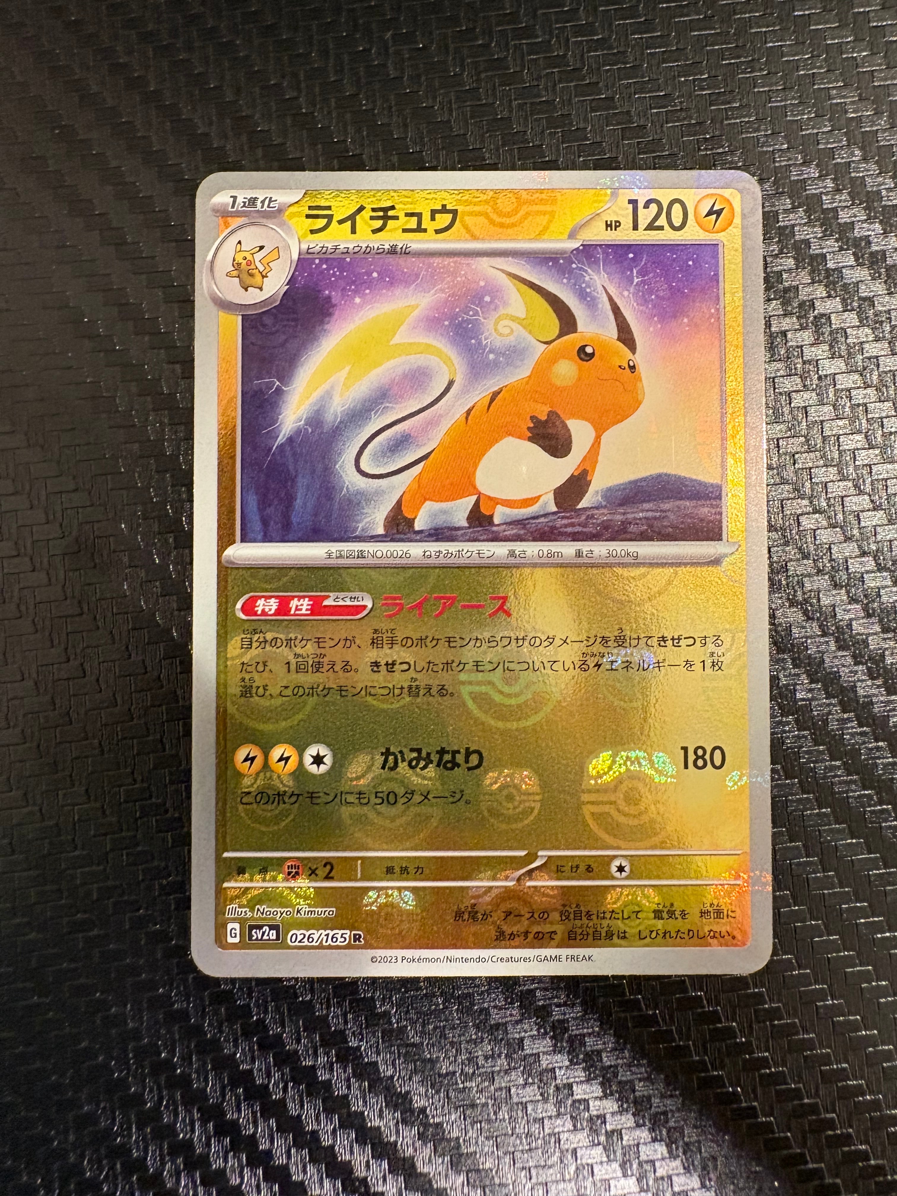 ライチュウ R: マスターボールミラー[SV2a 026/165](強化拡張パック「ポケモンカード151」)