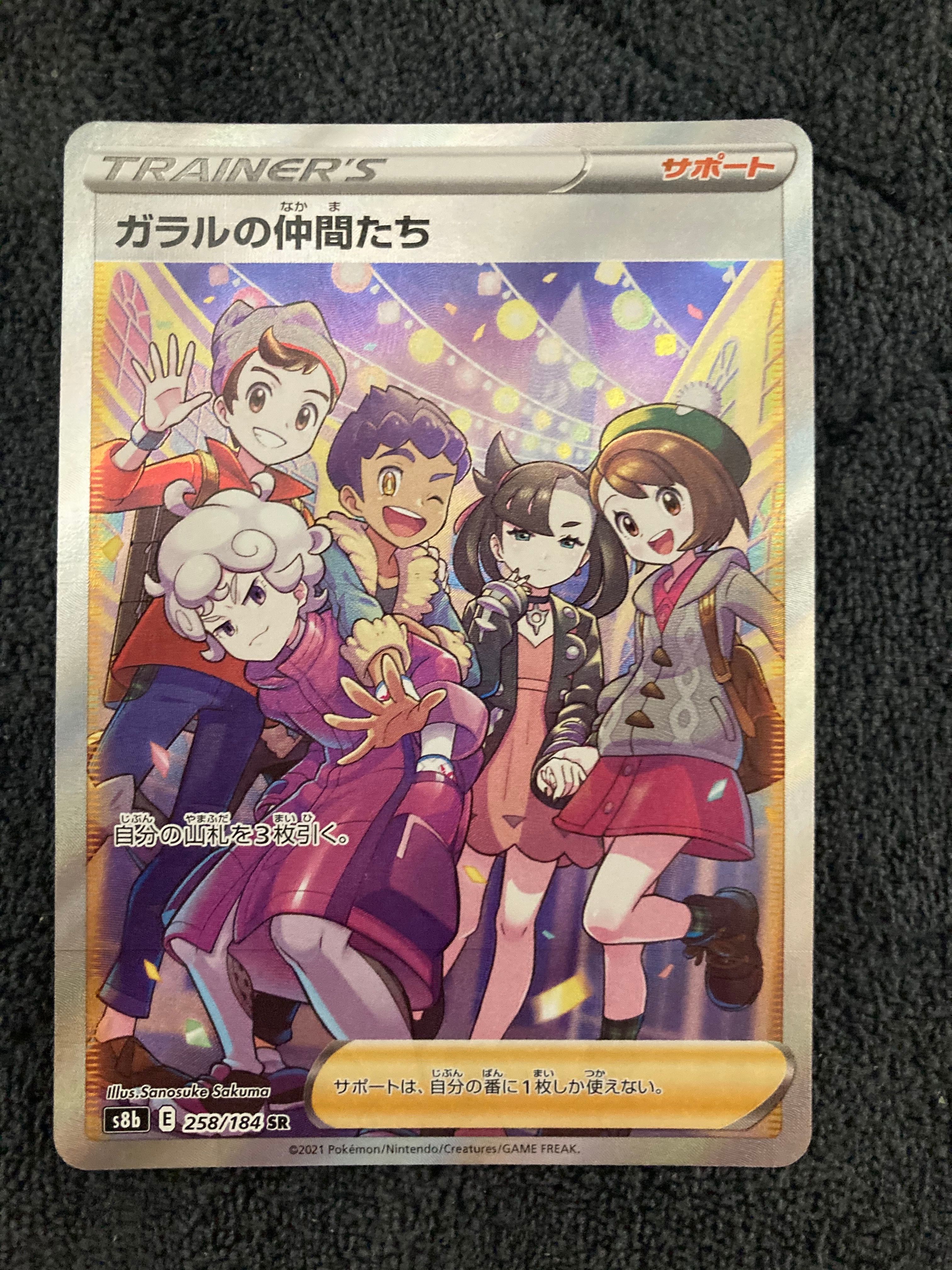 ガラルの仲間たち SR[S8b 258/184](ハイクラスパック「VMAXクライマックス」)