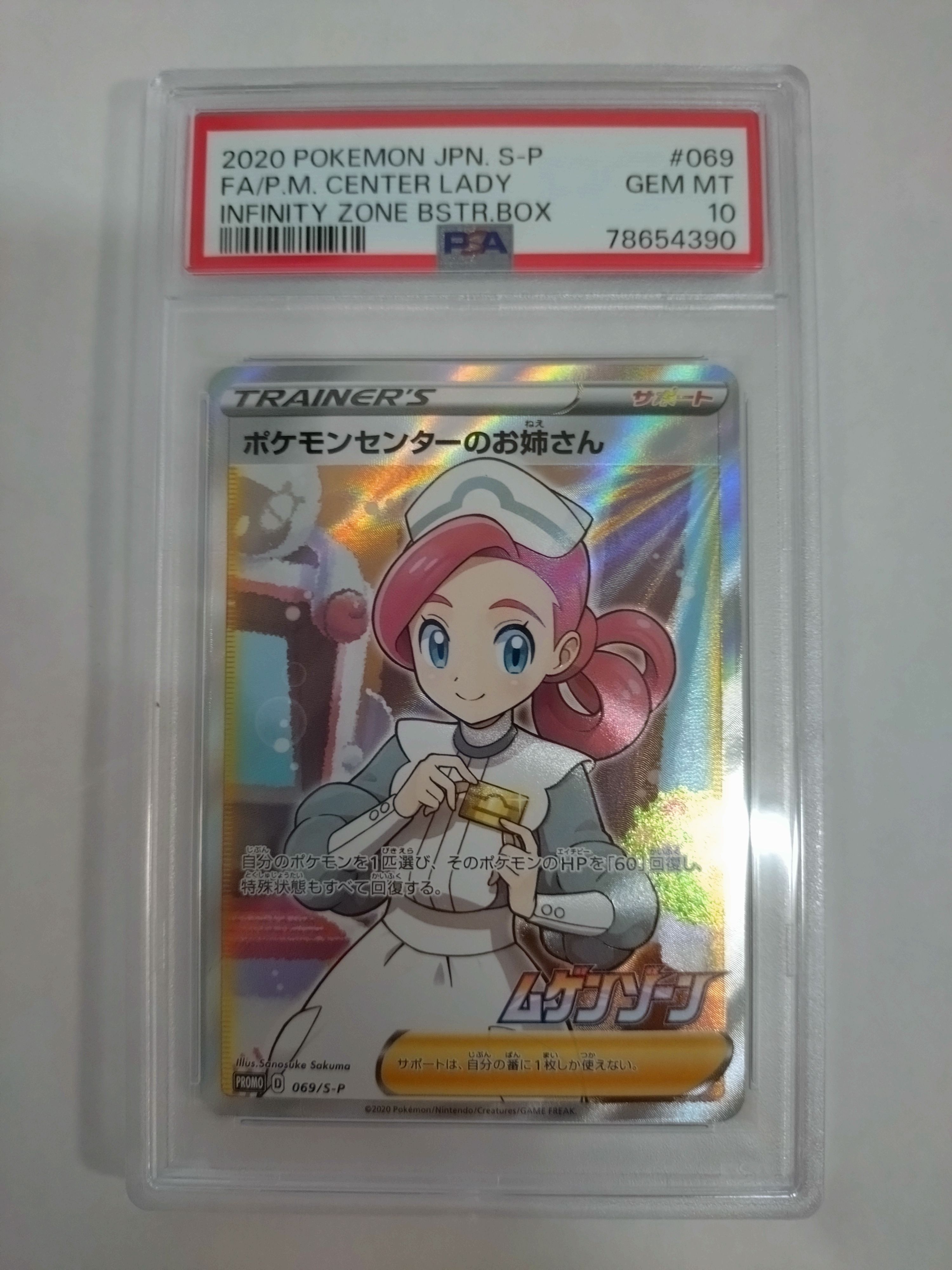 ポケモンセンターのお姉さん: プロモ[S-P 069](プロモーションカード「S-P」)