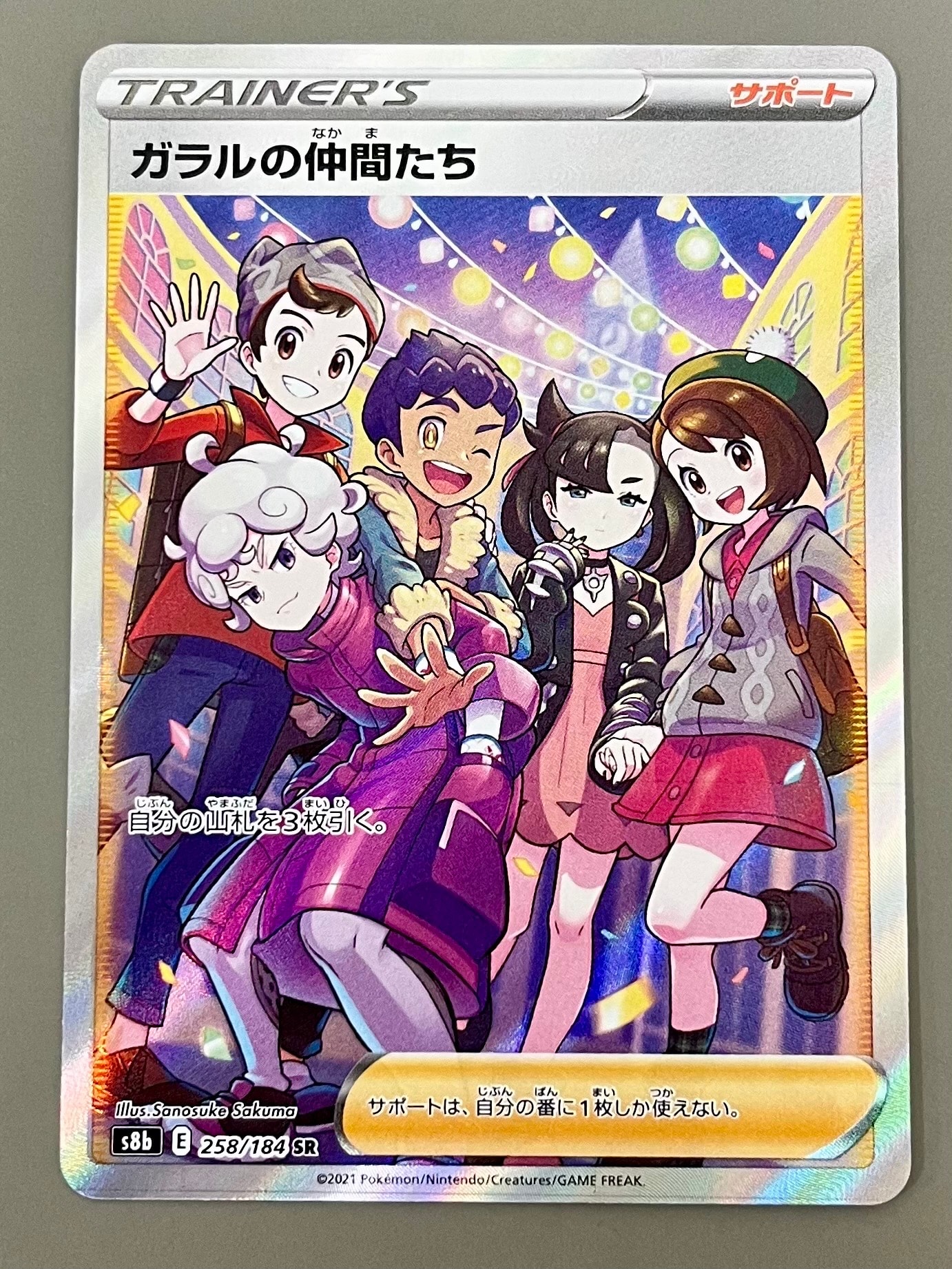 ガラルの仲間たち SR[S8b 258/184](ハイクラスパック「VMAXクライマックス」)