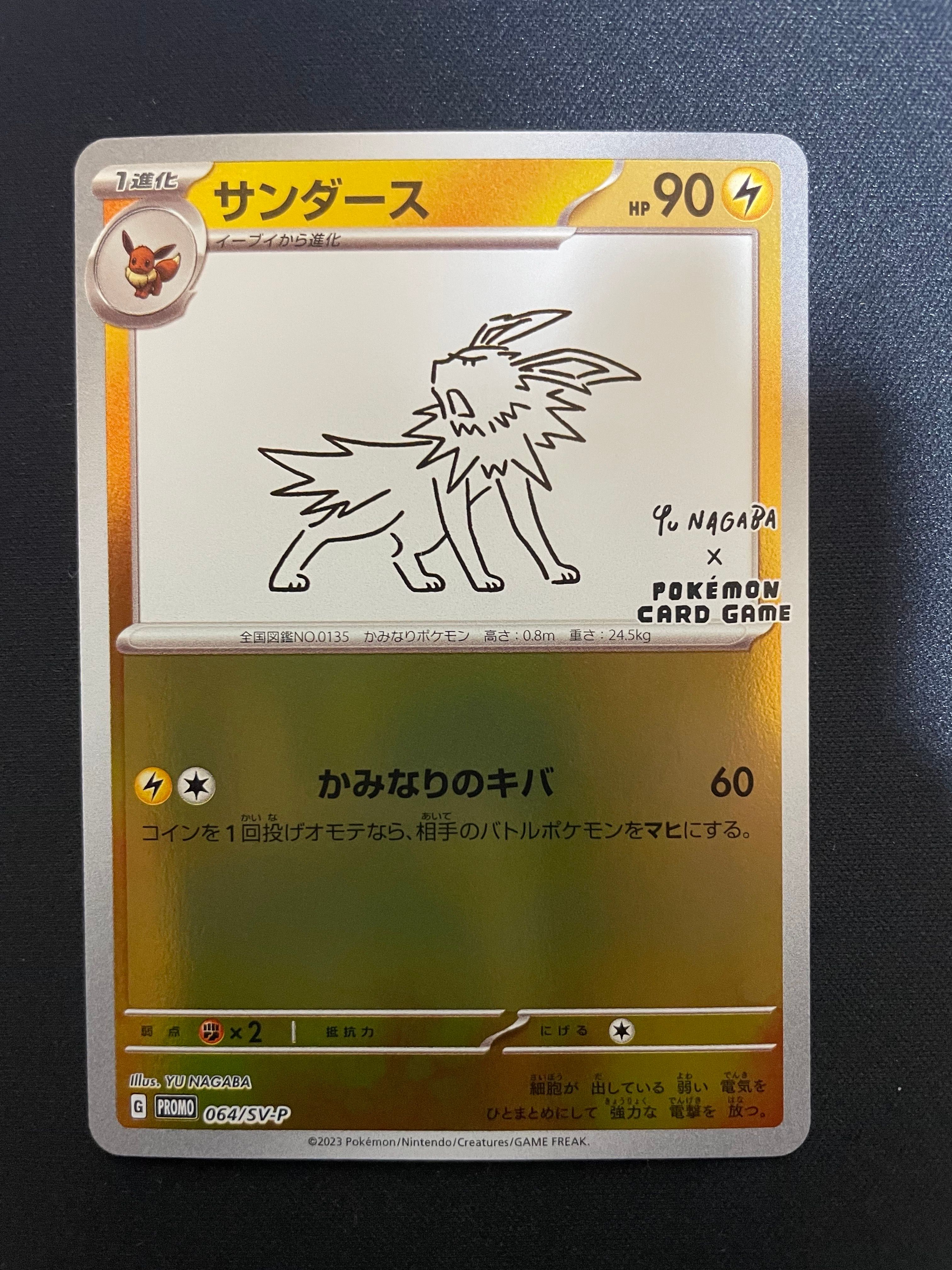 サンダース: プロモ [SV-P 064](「YU NAGABA×ポケモンカードゲーム」プロモーションカード「SV-P」)