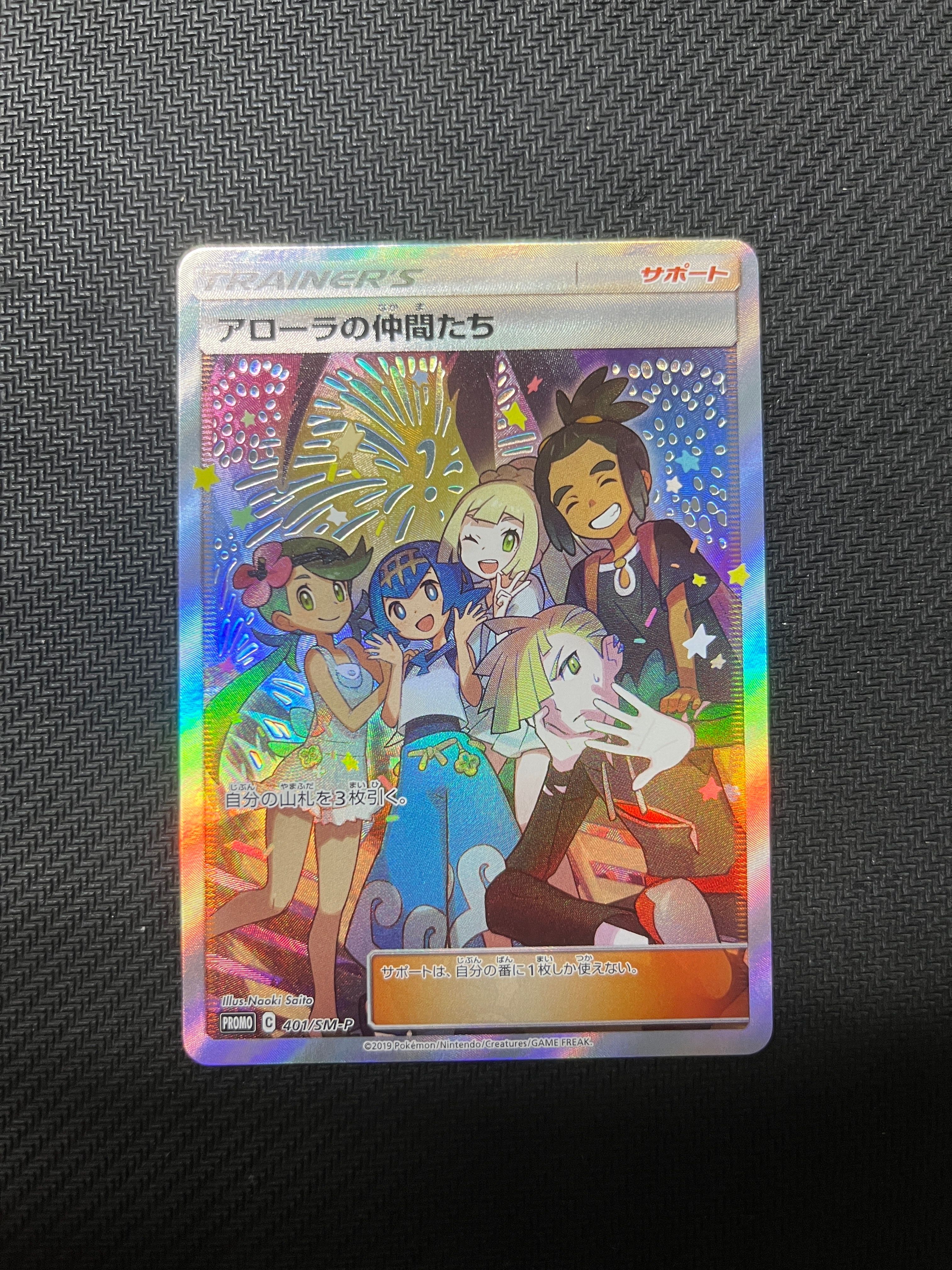 アローラの仲間たち: プロモ[SM-P 401](プロモーションカード「SM-P」)