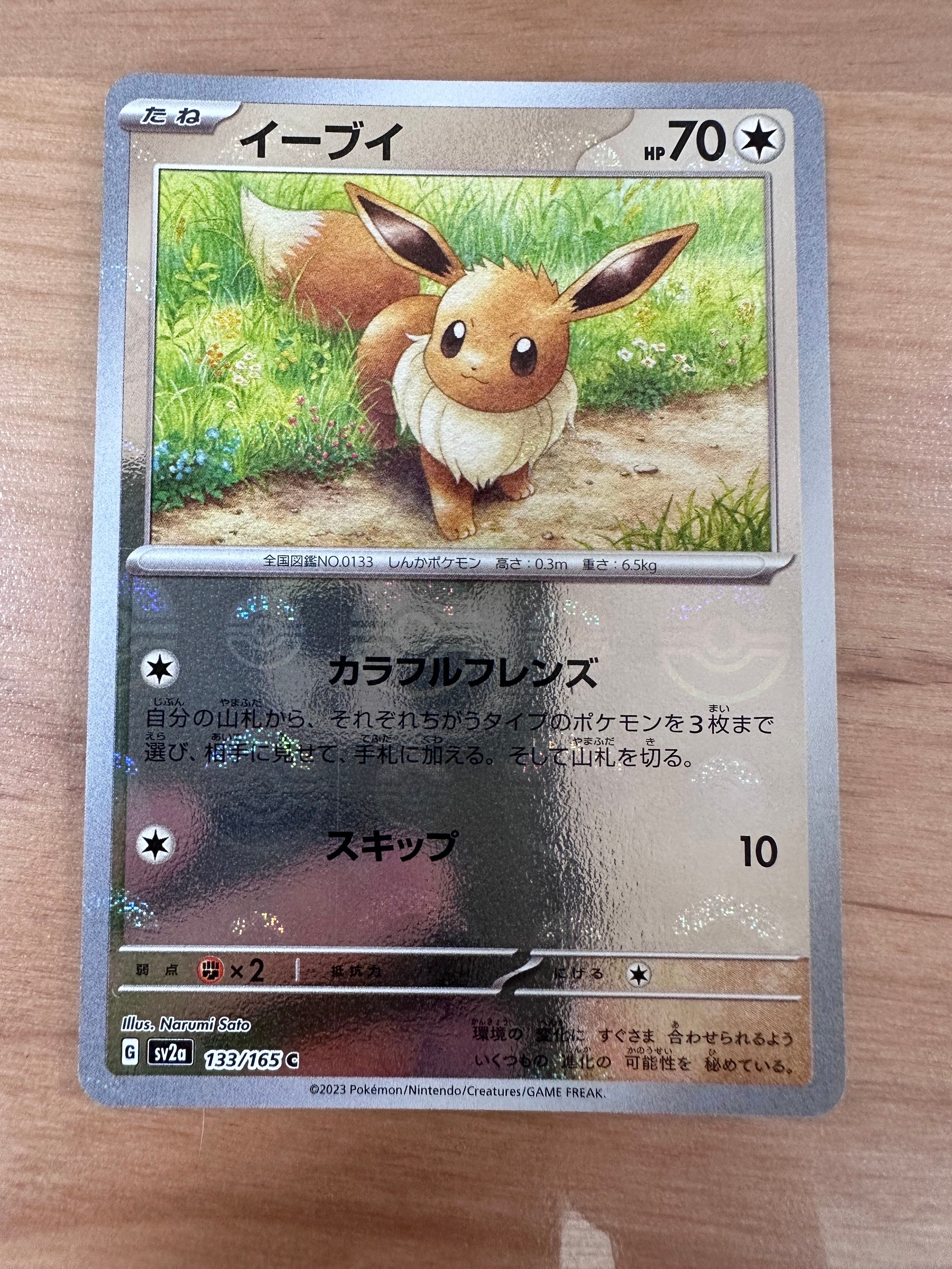 イーブイ C: モンスターボールミラー[SV2a 133/165](強化拡張パック「ポケモンカード151」)
