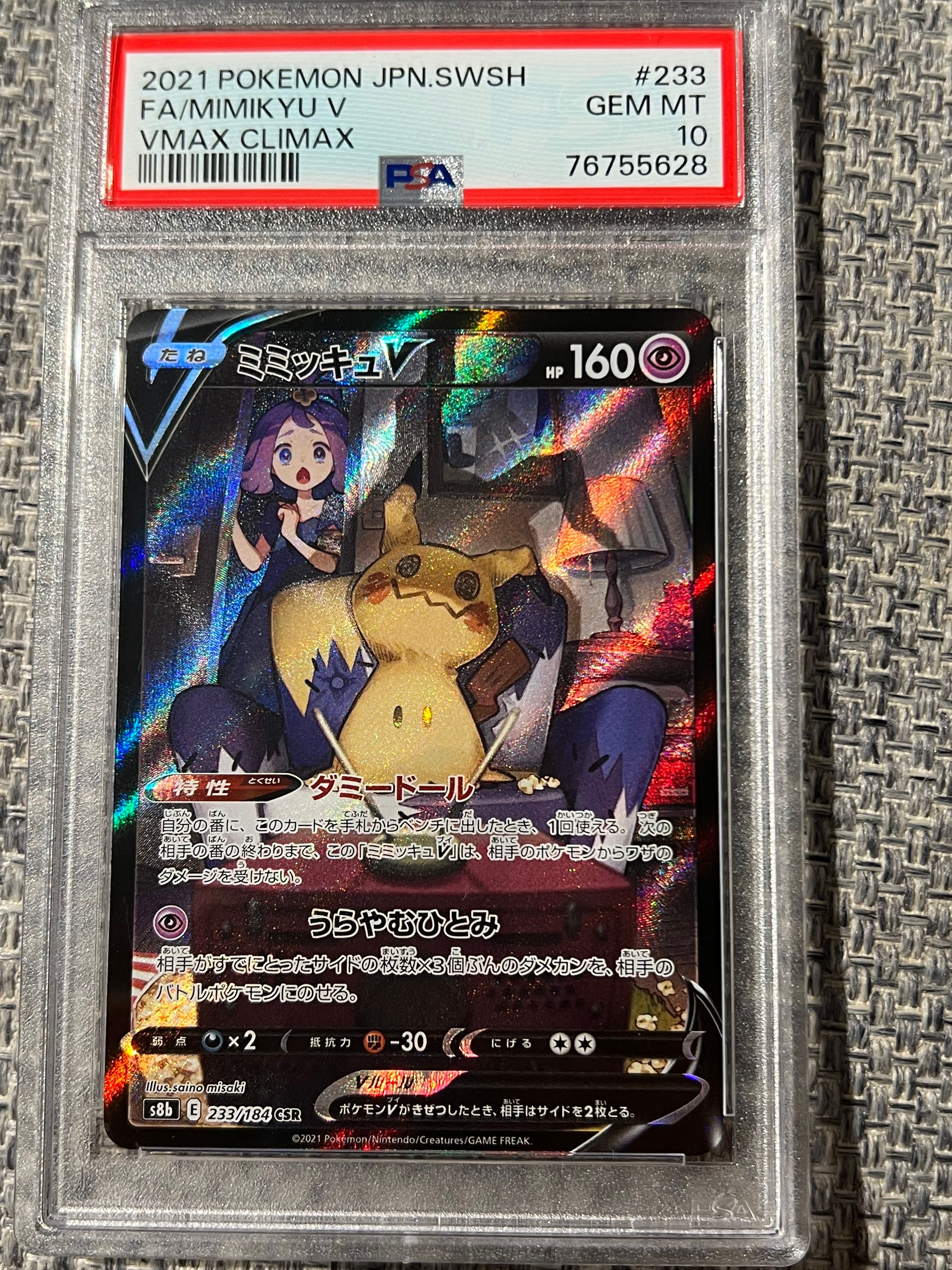 ミミッキュV (アセロラ) CSR[s8b 233/184](ハイクラスパック「VMAXクライマックス」)