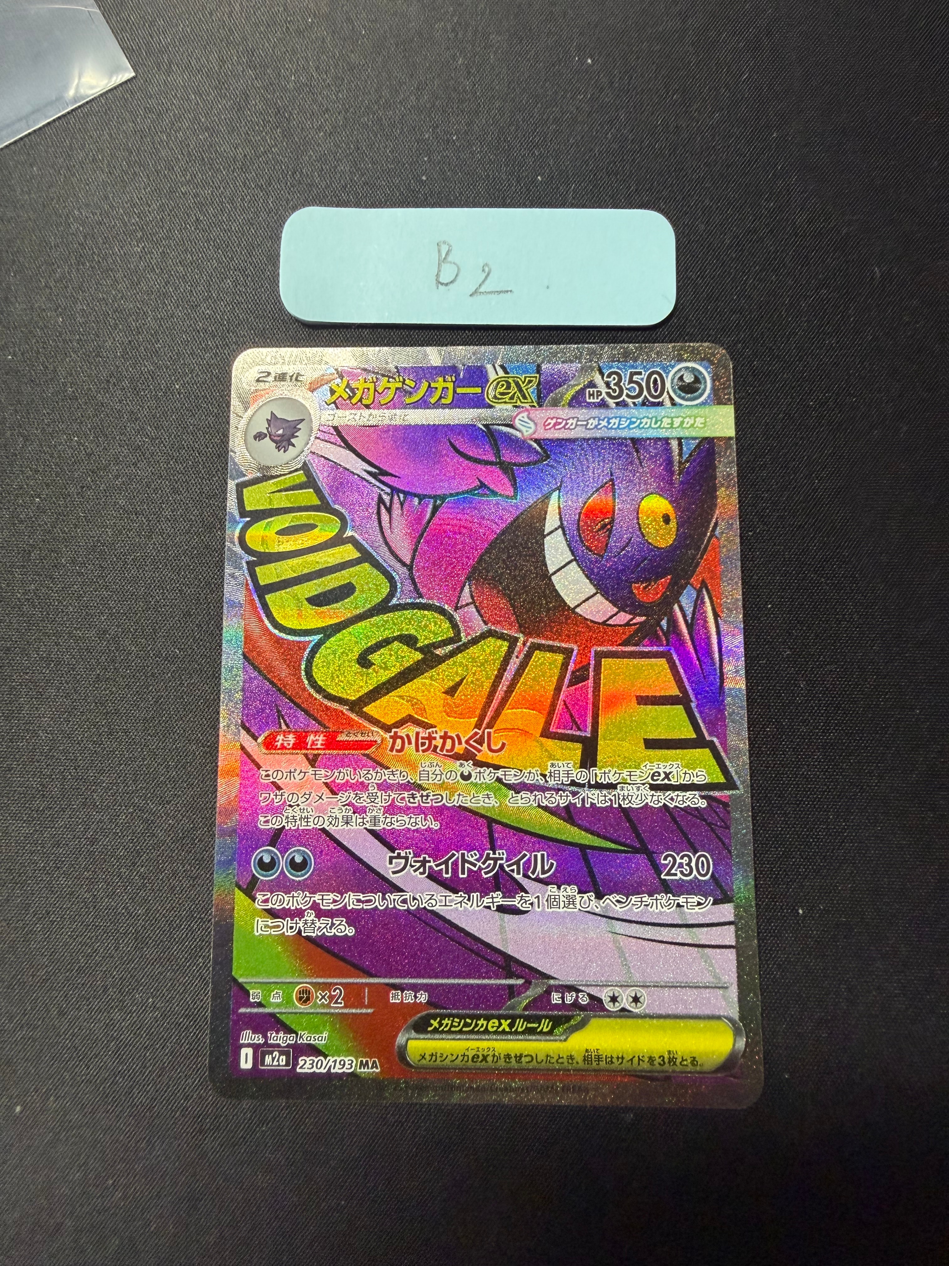 メガゲンガーex MA [M2a 230/193](ハイクラスパック「MEGAドリームex」)