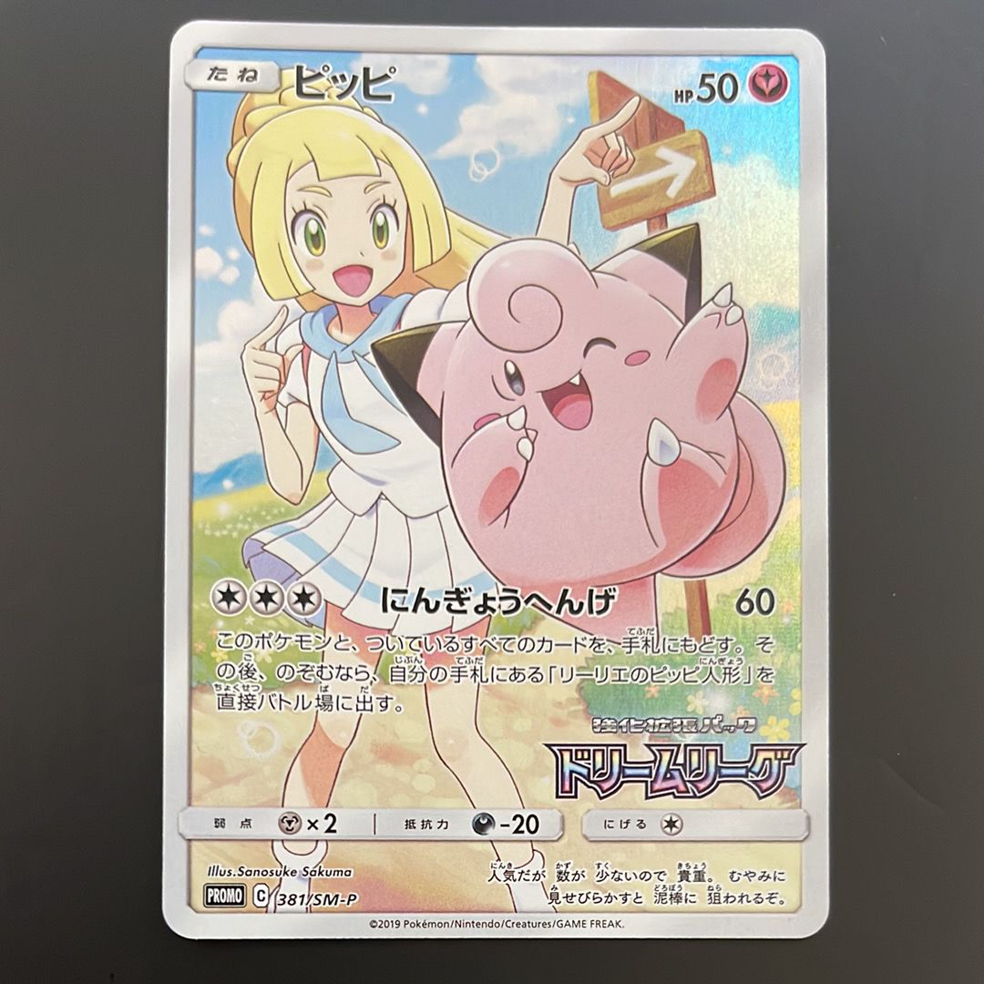 ピッピ (リーリエ) : プロモ[SM-P 381](プロモーションカード「SM-P」)