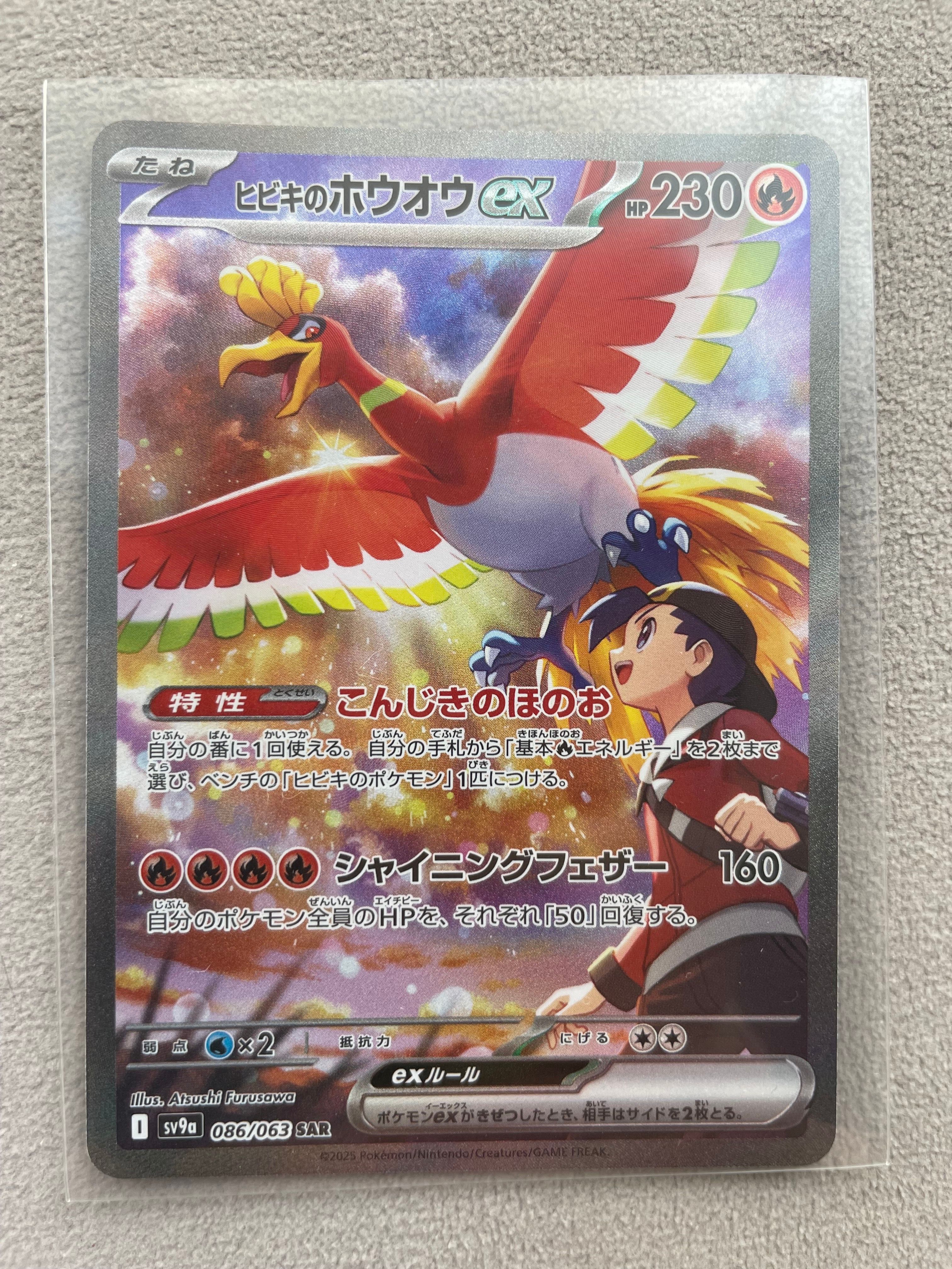 ヒビキのホウオウex SAR [SV9a 086/063](強化拡張パック「熱風のアリーナ」)