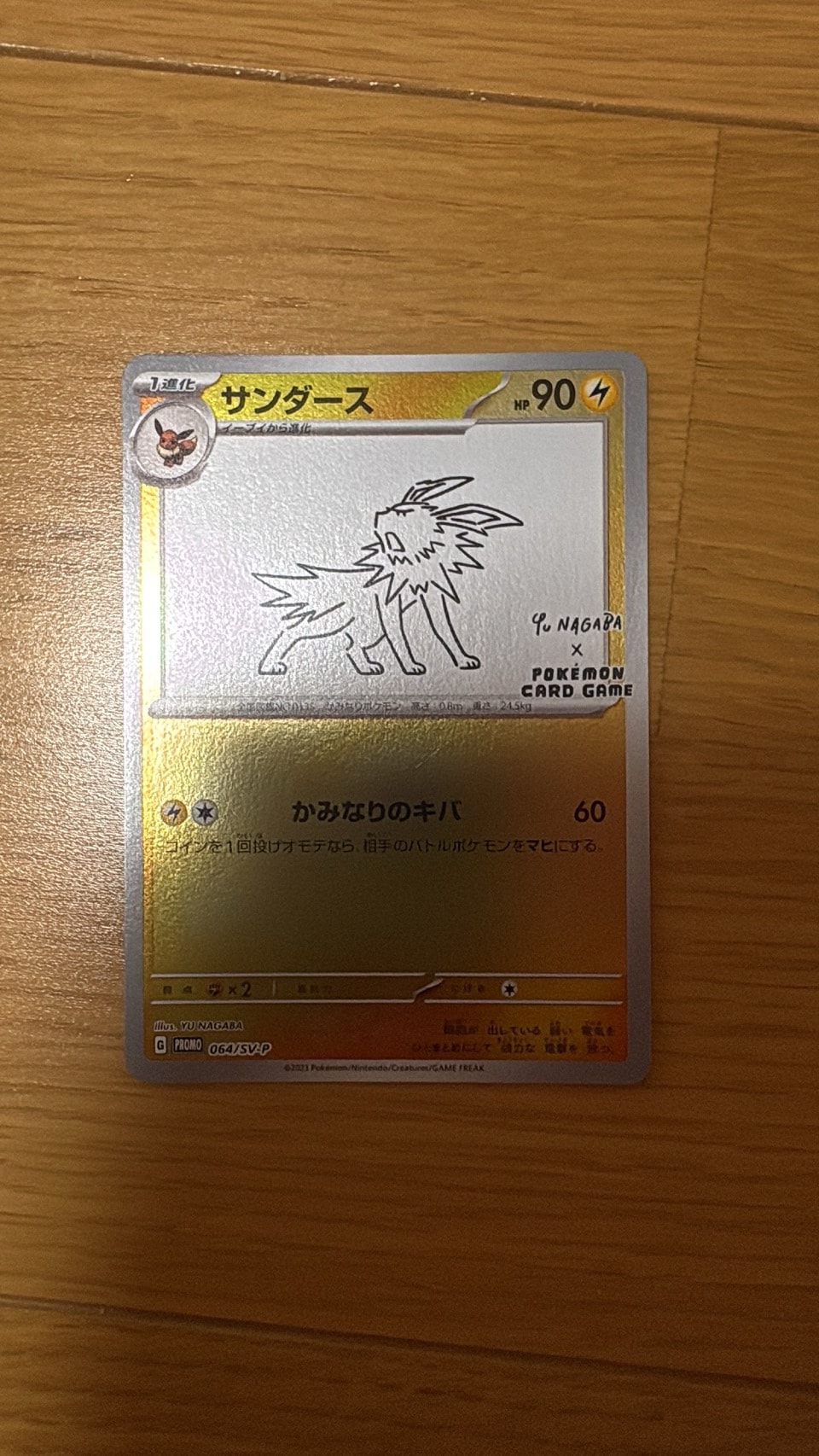サンダース: プロモ [SV-P 064](「YU NAGABA×ポケモンカードゲーム」プロモーションカード「SV-P」)