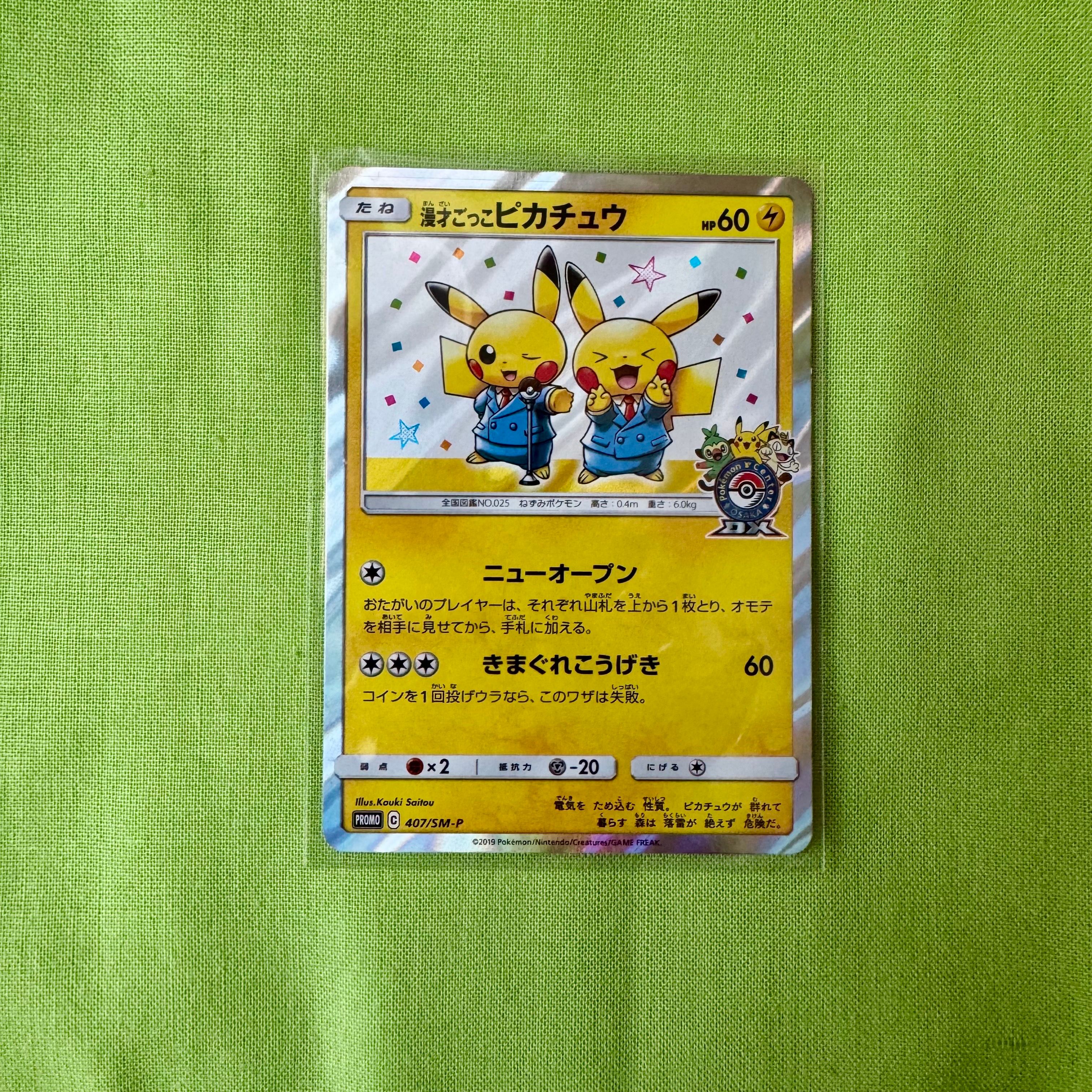 漫才ごっこピカチュウ: プロモ[SM-P 407](プロモーションカード「S-P」)