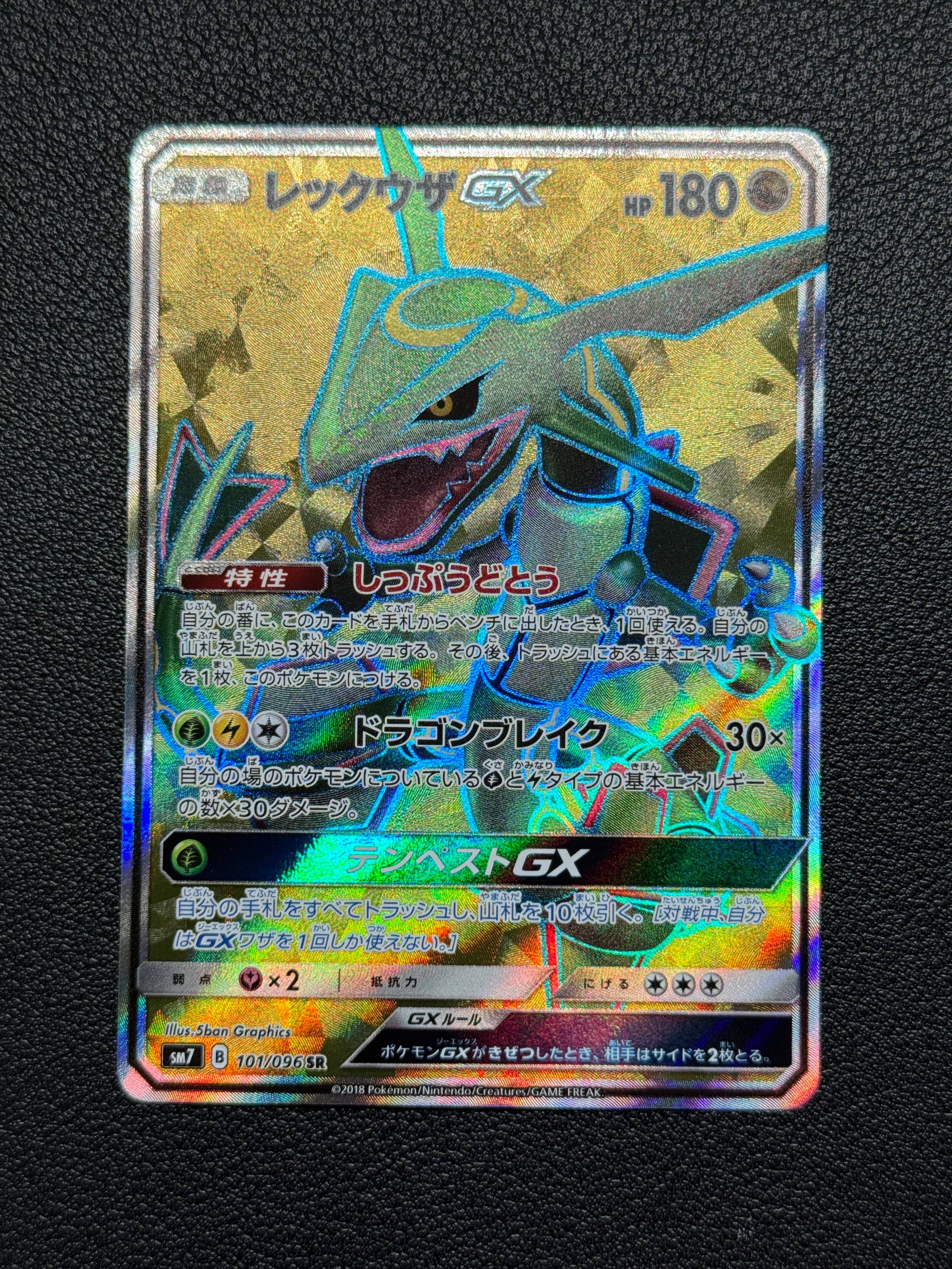 レックウザGX SR[SM7 101/096](拡張パック「裂空のカリスマ」)