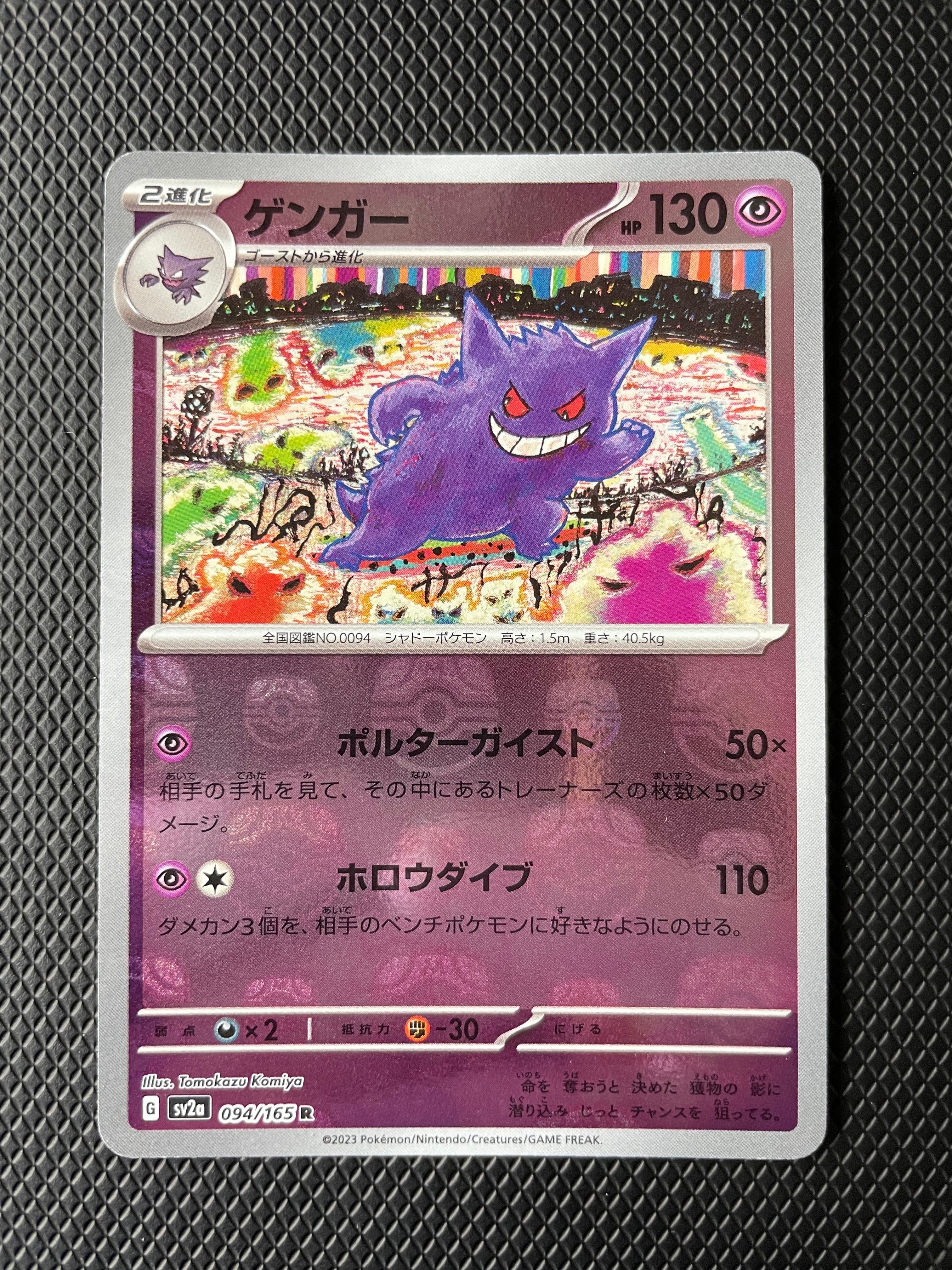 ゲンガー R: マスターボールミラー[SV2a 094/165](強化拡張パック「ポケモンカード151」)