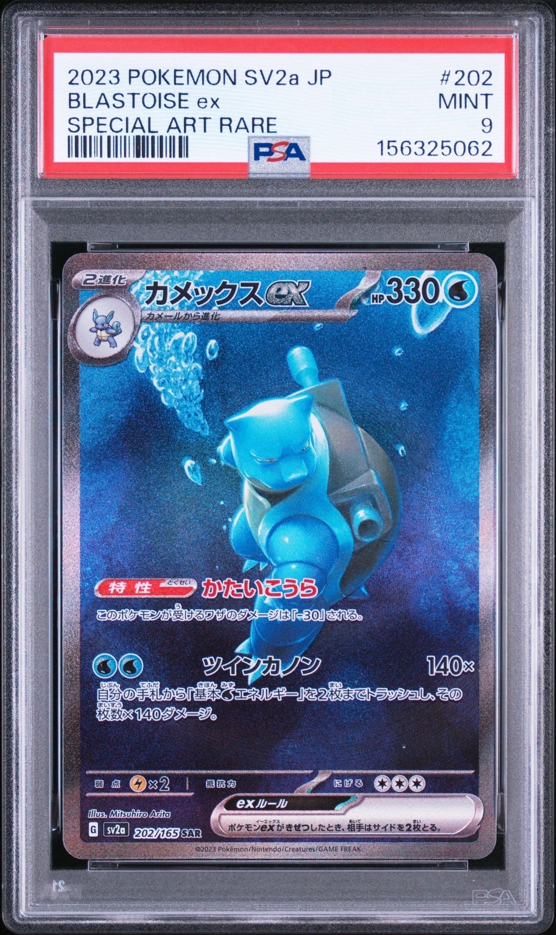 カメックスex SAR[SV2a 202/165](強化拡張パック「ポケモンカード151