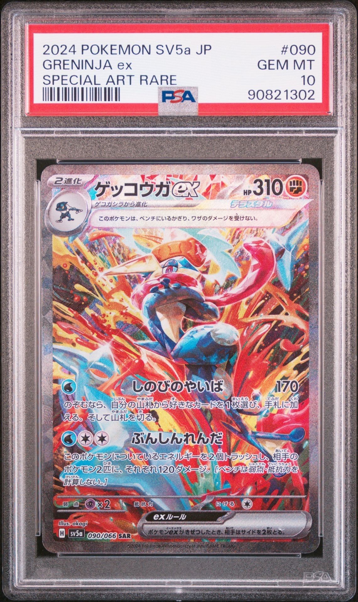 ゲッコウガex SAR [SV5a 090/066](強化拡張パック「クリムゾンヘイズ」)