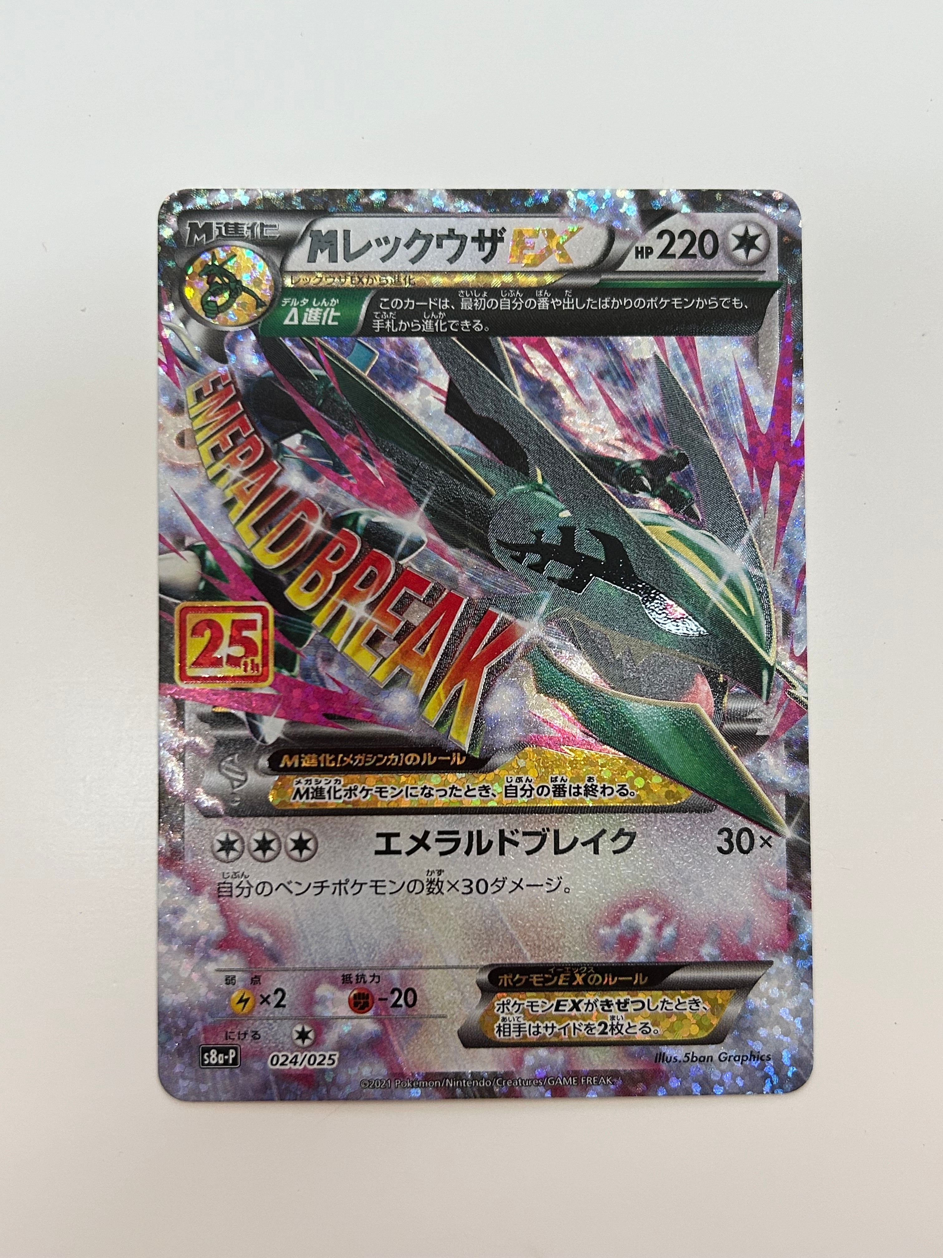 MレックウザEX: プロモ[S8a-P 024/025](プロモカードパック 25th ANNIVERSARY edition)