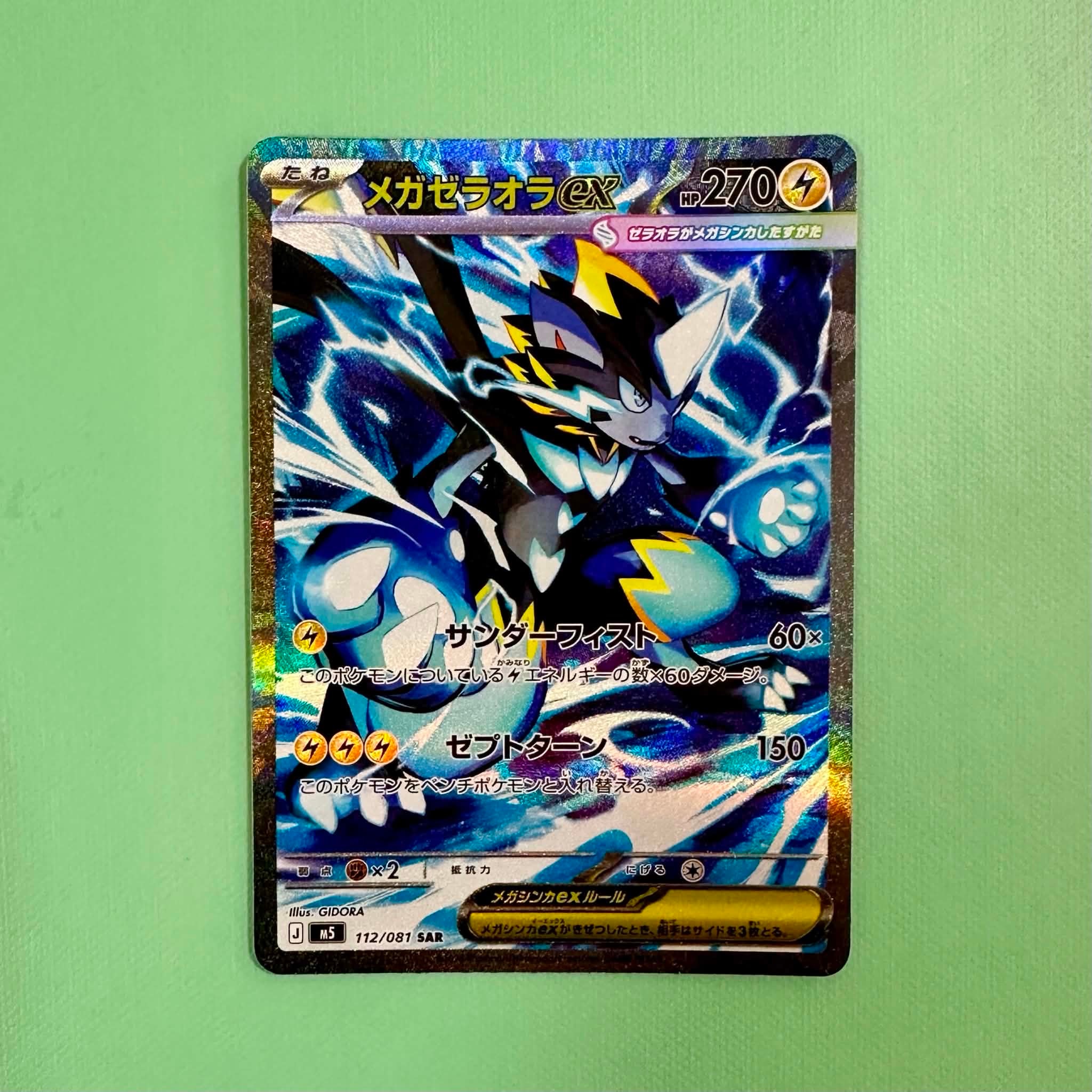 メガゼラオラex SAR [M5 112/081](拡張パック「アビスアイ」)の新品