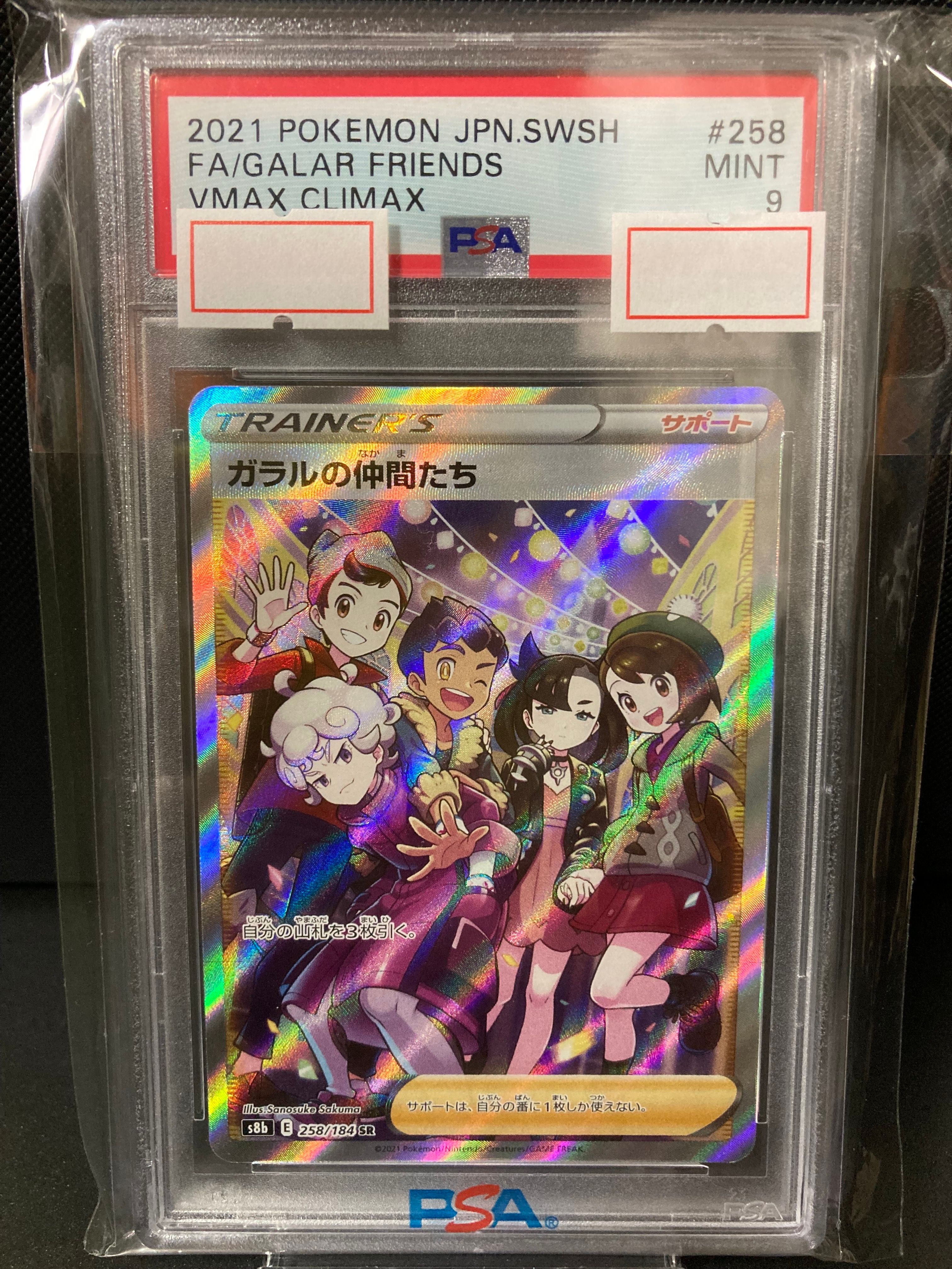 ガラルの仲間たち SR[S8b 258/184](ハイクラスパック「VMAXクライマックス」)