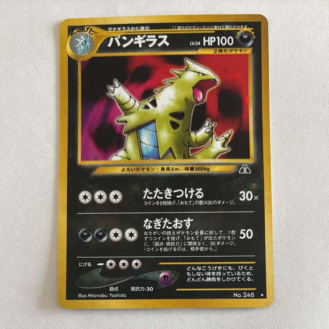 バンギラス ★ : 旧裏 [neo2 No.248](ポケモンカード★neo 拡張パック「遺跡をこえて...」)