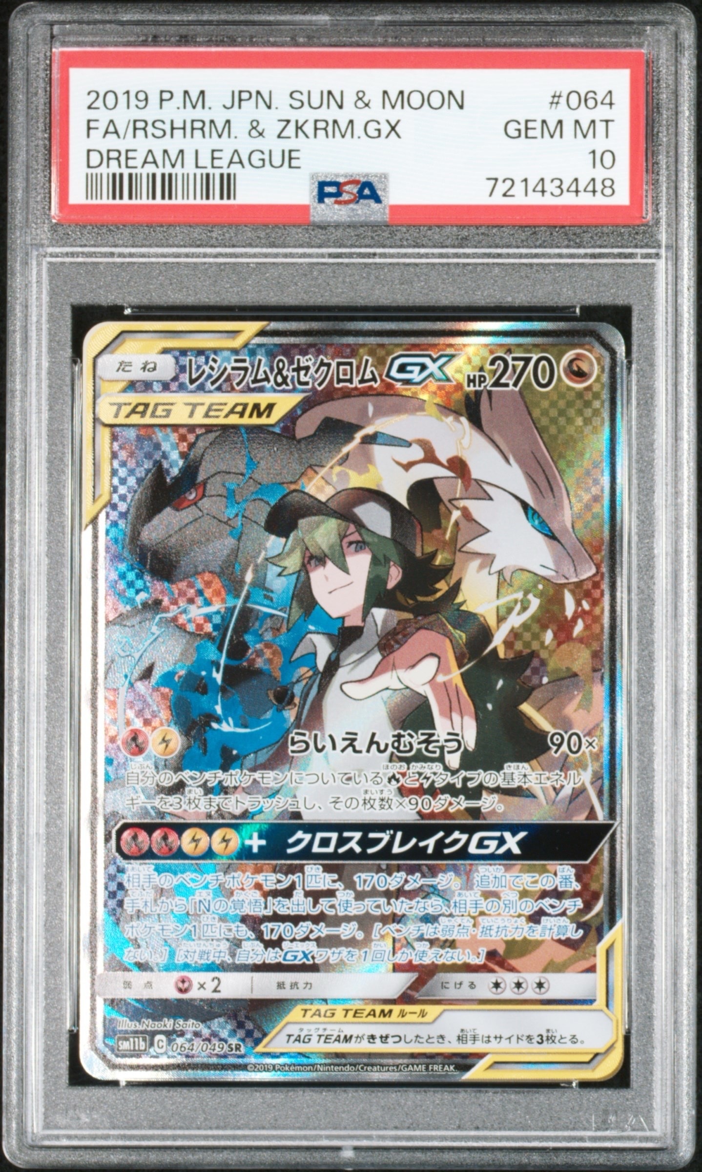 レシラム&ゼクロムGX (N) SR :SA [SM11b 064/049](強化拡張パック
