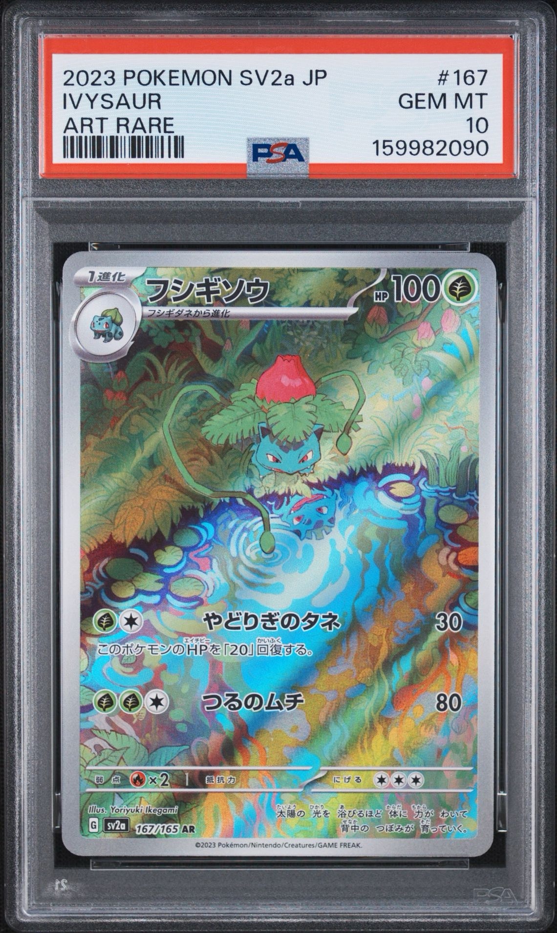 フシギソウ AR[SV2a 167/165](強化拡張パック「ポケモンカード151」)