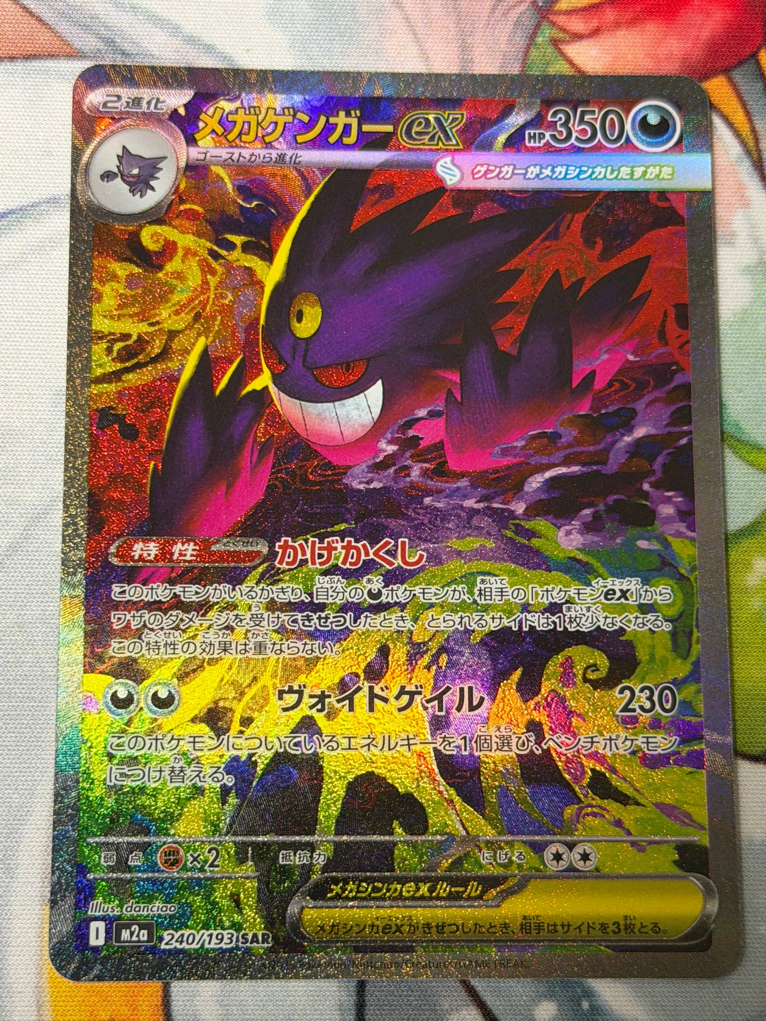 メガゲンガーex SAR [M2a 240/193](ハイクラスパック「MEGAドリームex
