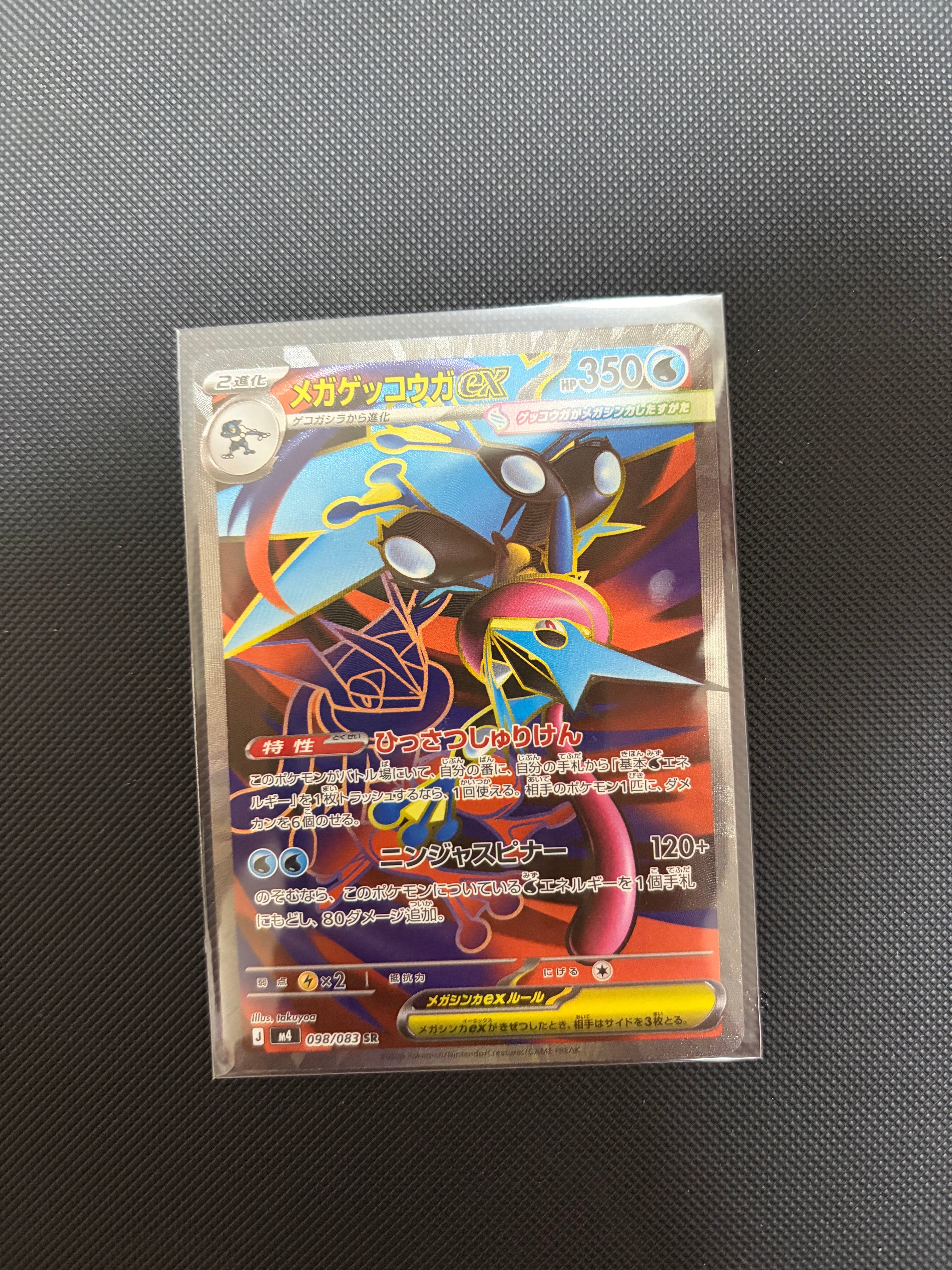 メガゲッコウガex SR [M4 098/083](拡張パック「ニンジャスピナー」)