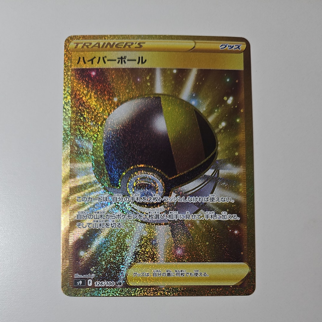 ハイパーボール UR[S9 126/100](拡張パック「スターバース」)の新品