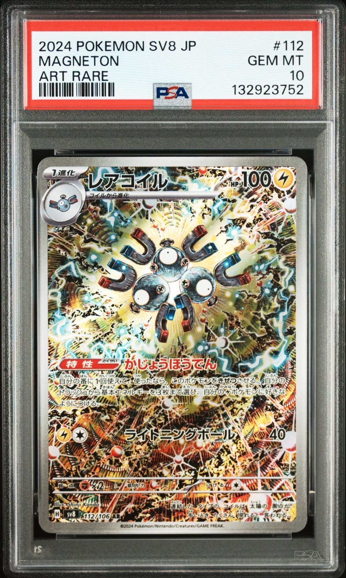 レアコイル AR [SV8 112/106](拡張パック「超電ブレイカー」)