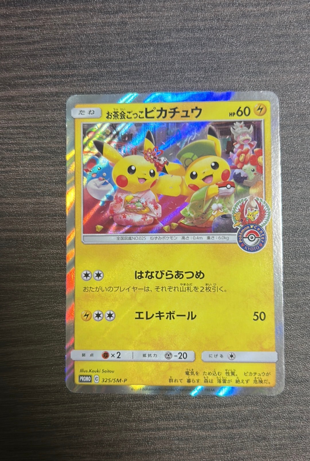 お茶会ごっこピカチュウ: プロモ[SM-P 325](プロモーションカード「SM