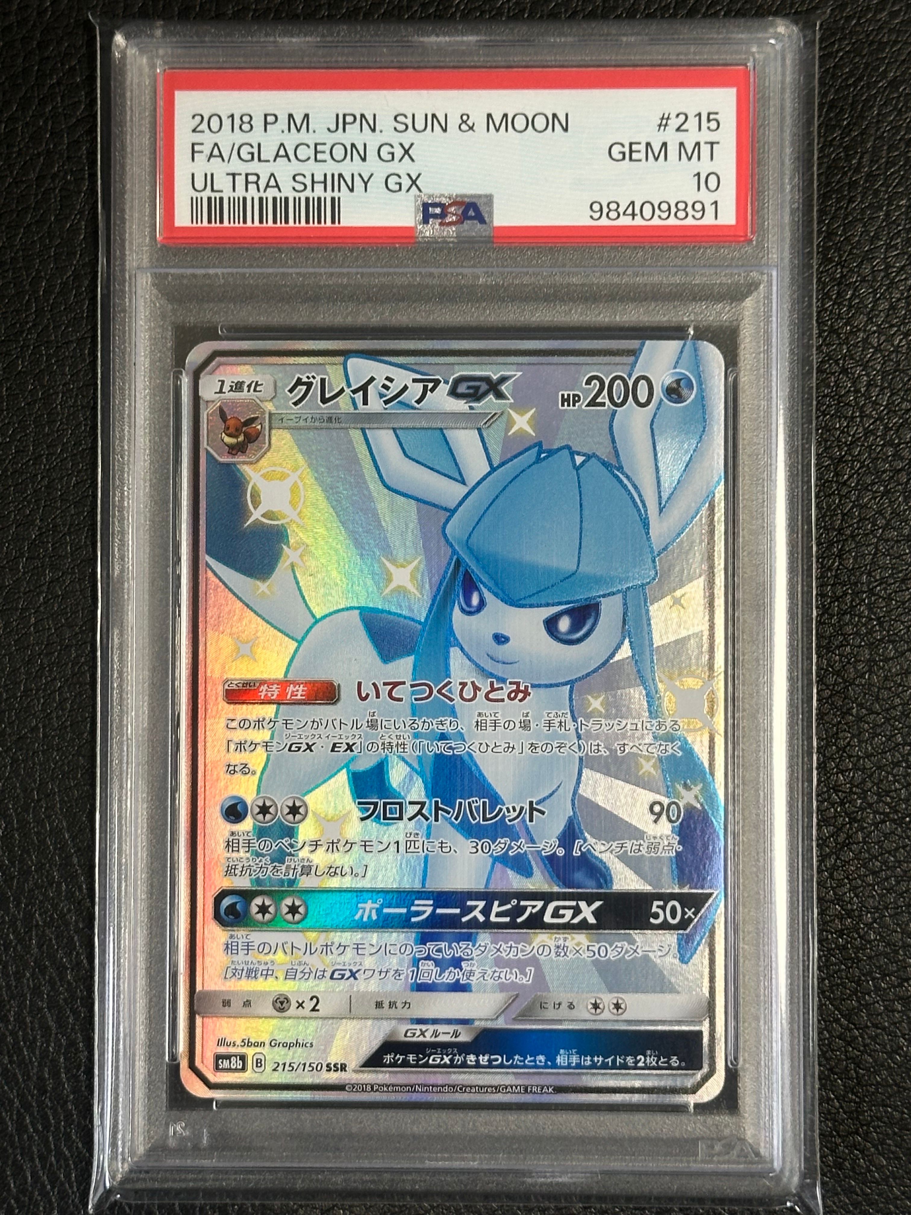 グレイシアGX SSR[SM8b 215/150](ハイクラスパック「GXウルトラシャイニー」)