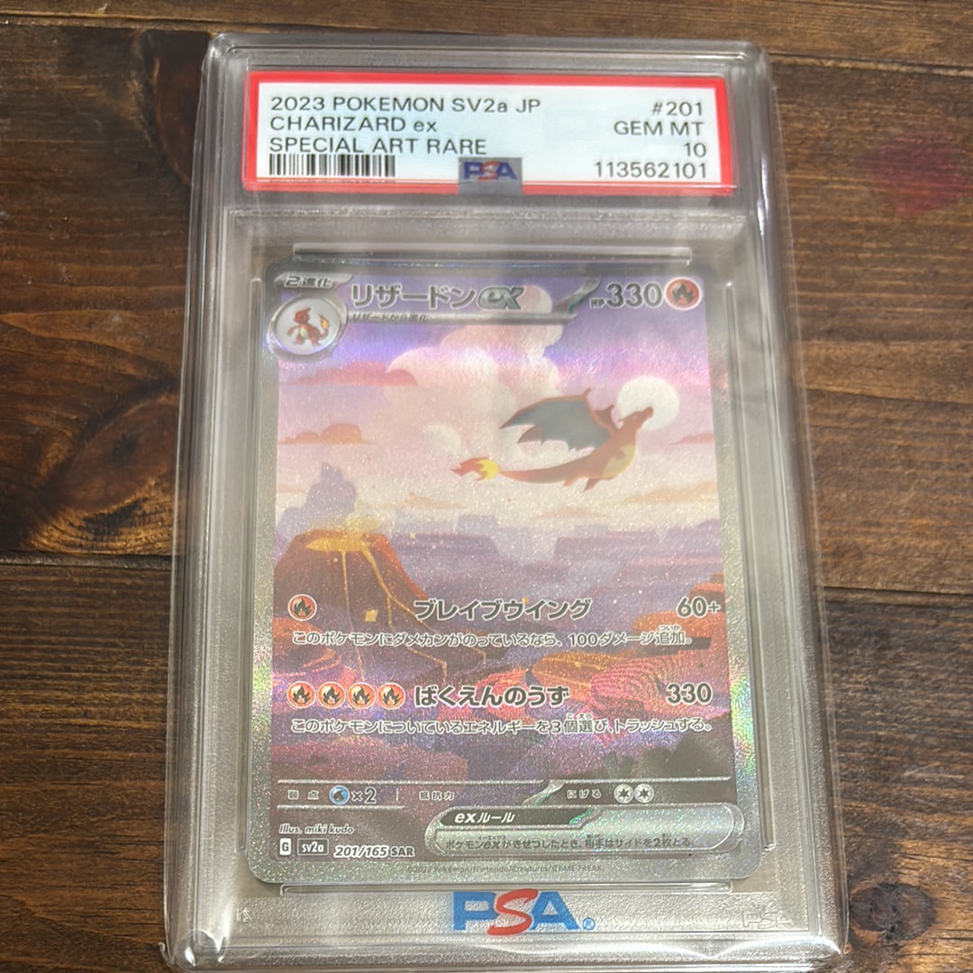 リザードンex SAR [SV2a 201/165](強化拡張パック「ポケモンカード151」)