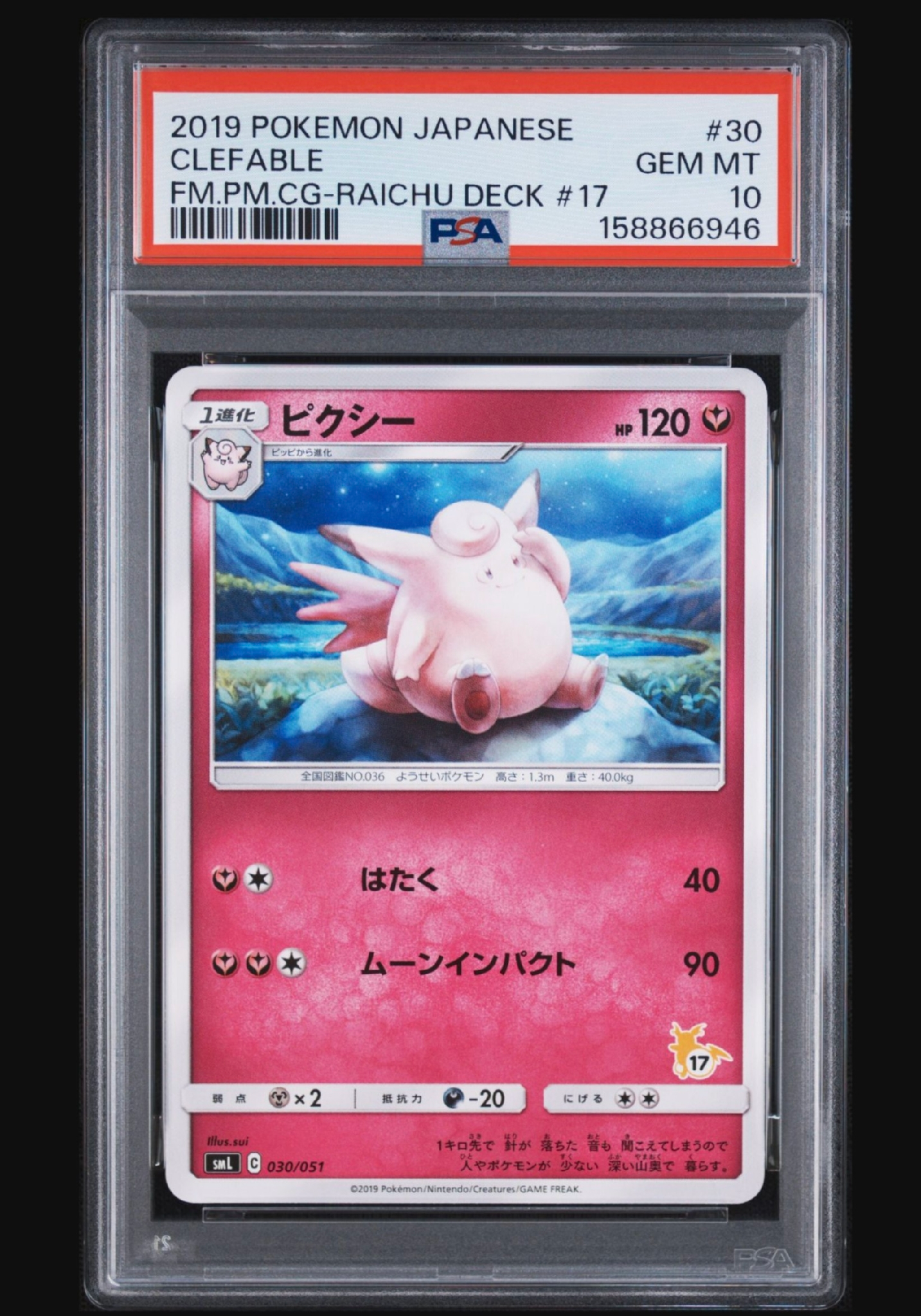 ピクシー [SML 030/051](サン&ムーン「ファミリーポケモンカードゲーム」)