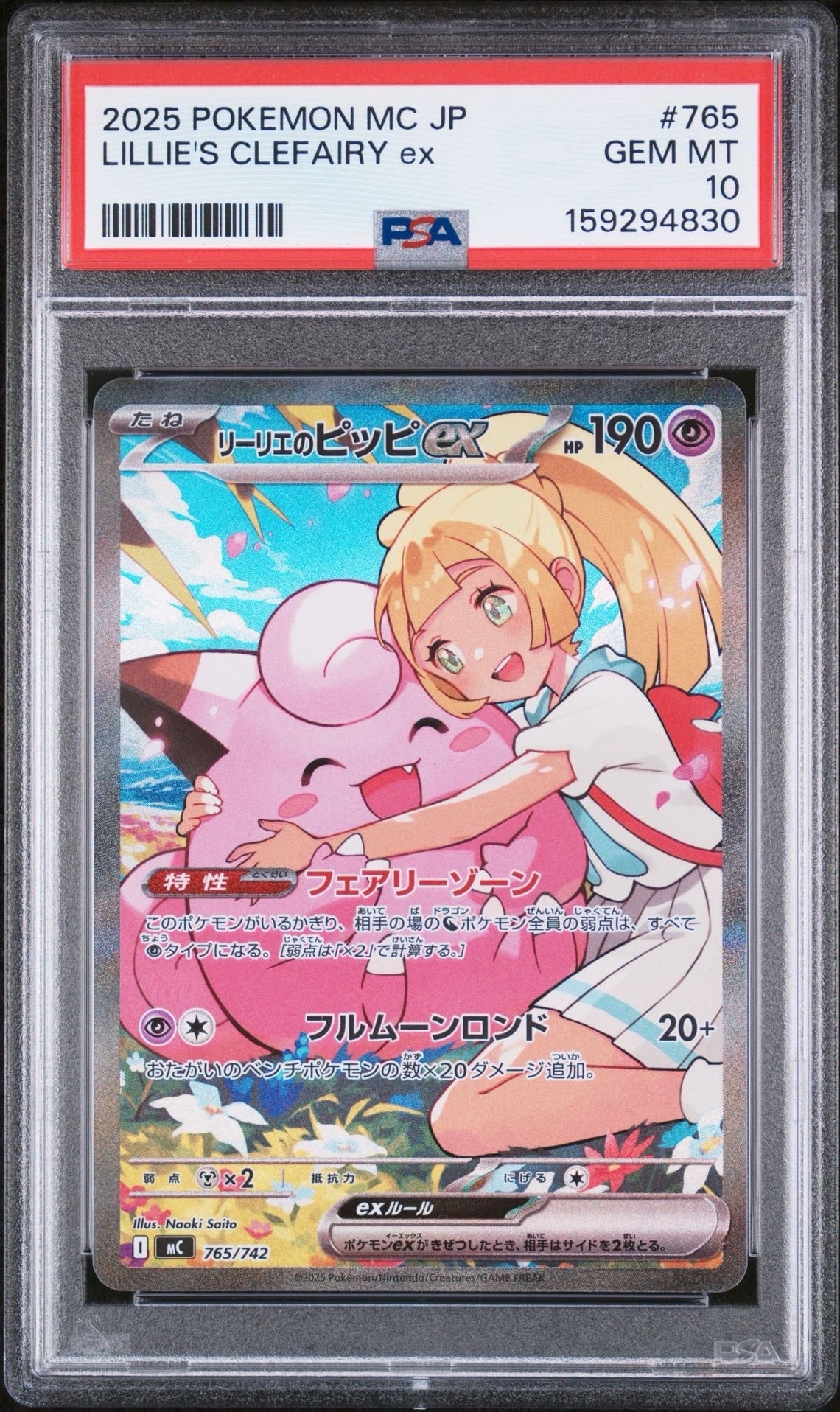 リーリエのピッピex SAR仕様 [MC 765/742](スタートデッキ100「バトルコレクション」)