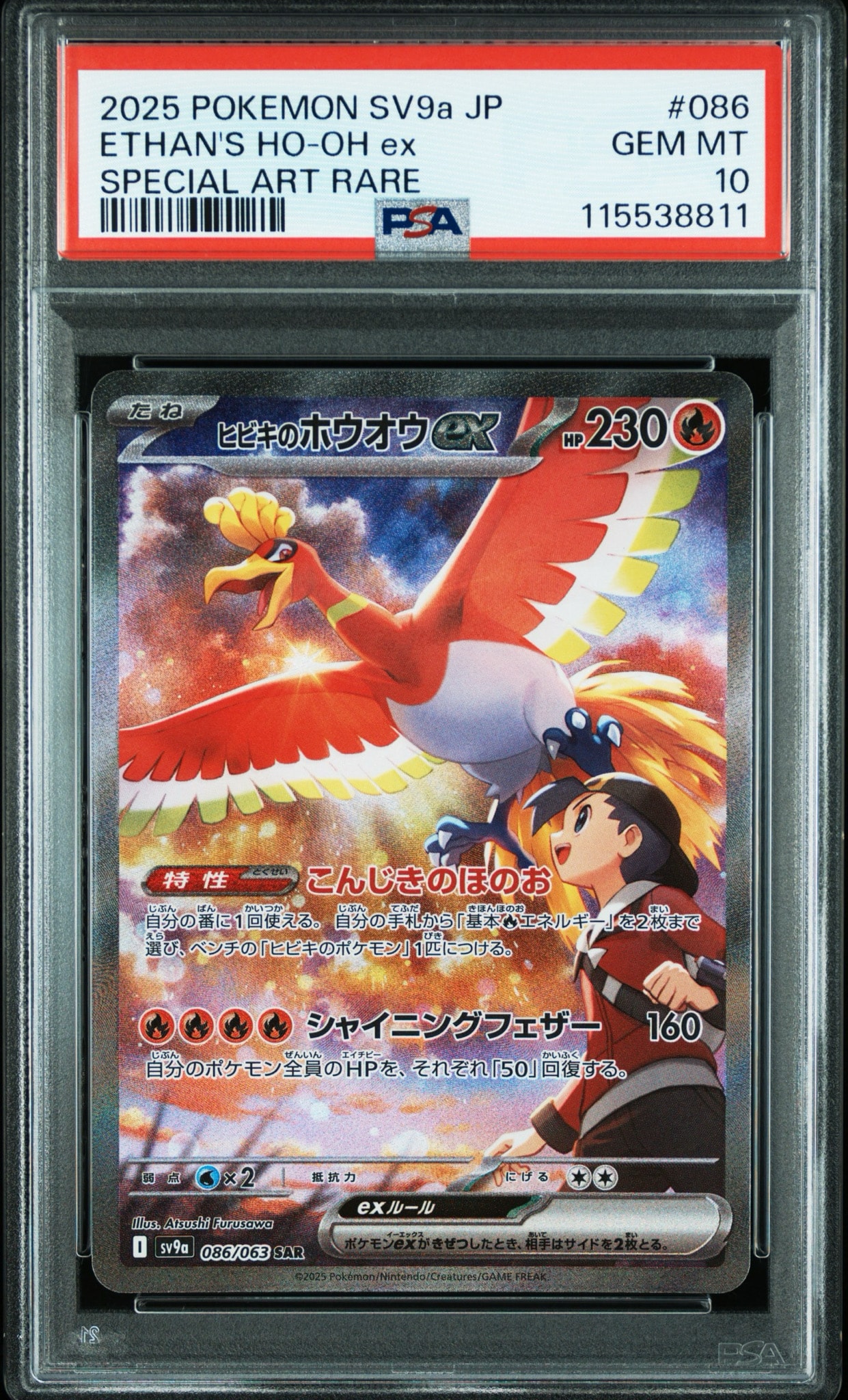ヒビキのホウオウex SAR [SV9a 086/063](強化拡張パック「熱風のアリーナ」)