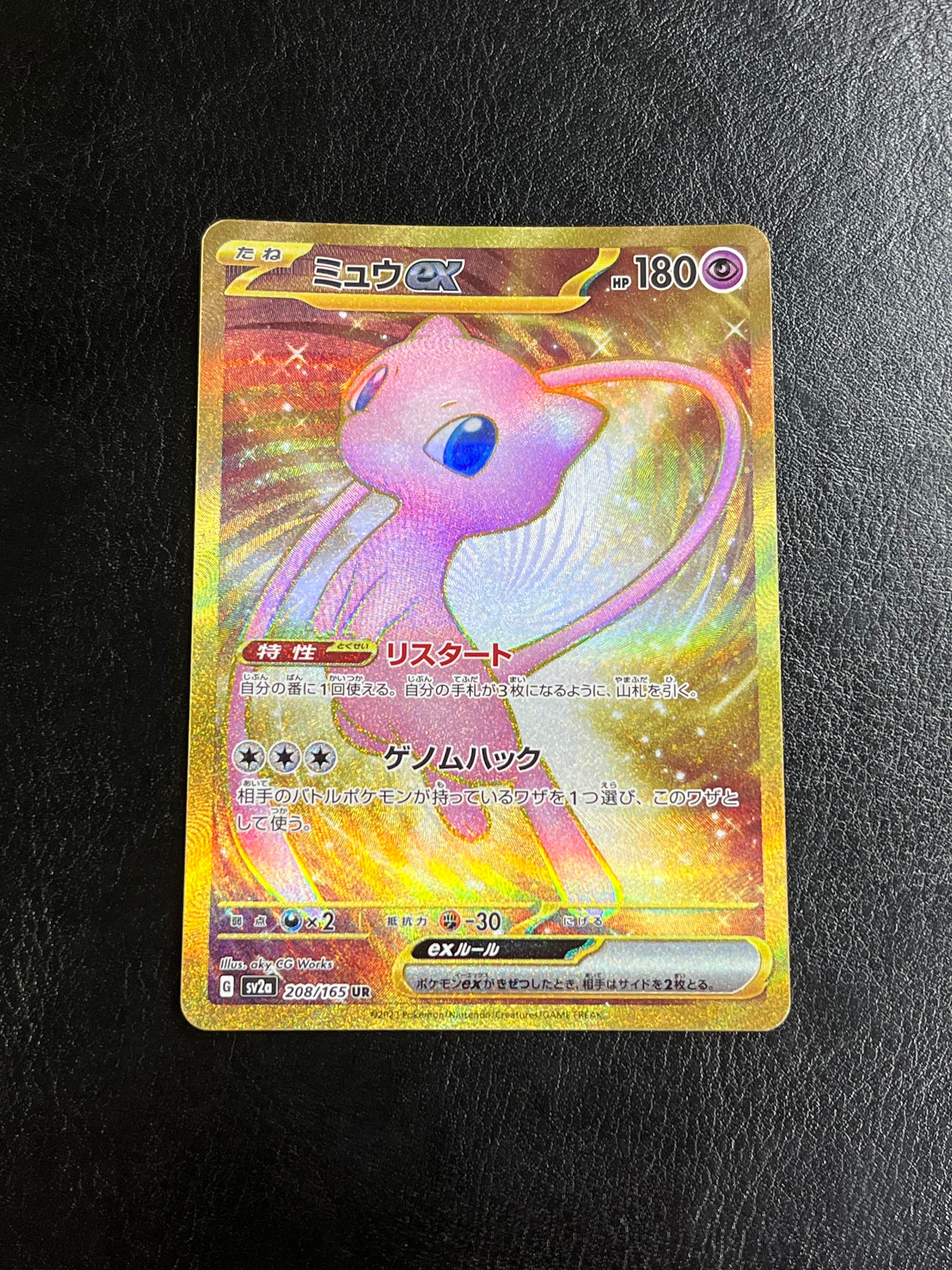 ミュウex UR[SV2a 208/165](強化拡張パック「ポケモンカード151」)