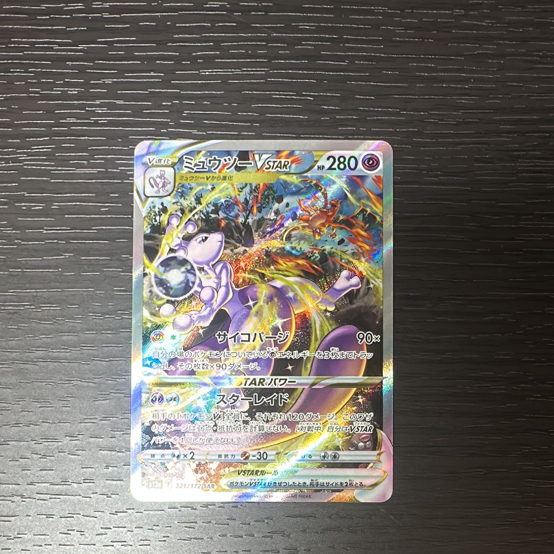 ミュウツーVSTAR SAR[s12a 221/172](ハイクラスパック「VSTAR