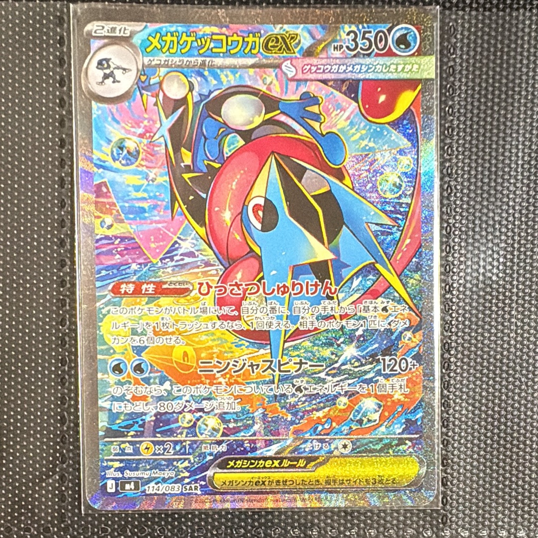 メガゲッコウガex SAR [M4 114/083](拡張パック「ニンジャスピナー」)