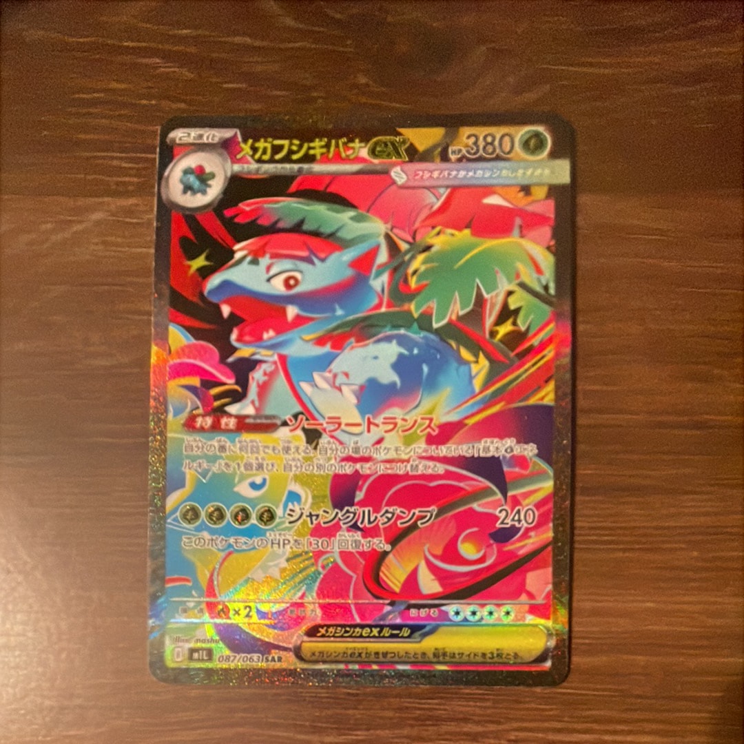 PSA10】メガフシギバナex SAR [M1L 087/063](拡張パック「メガブレイブ