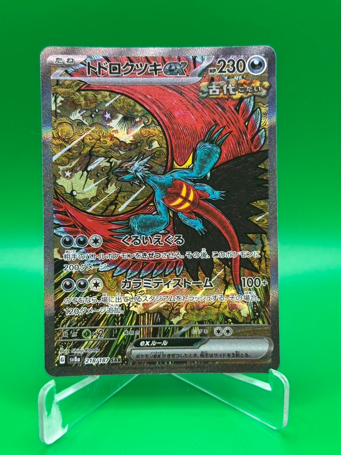 トドロクツキex SAR [SV8a 218/187](ハイクラスパック「テラスタルフェスex」)