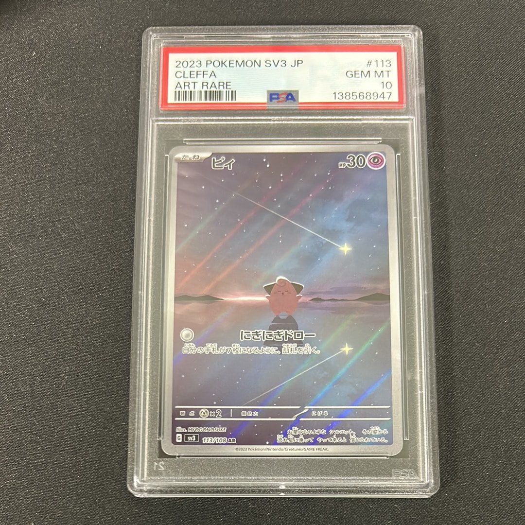 PSA10】ピィ AR[SV3 113/108](拡張パック「黒炎の支配者」) 1枚の中古