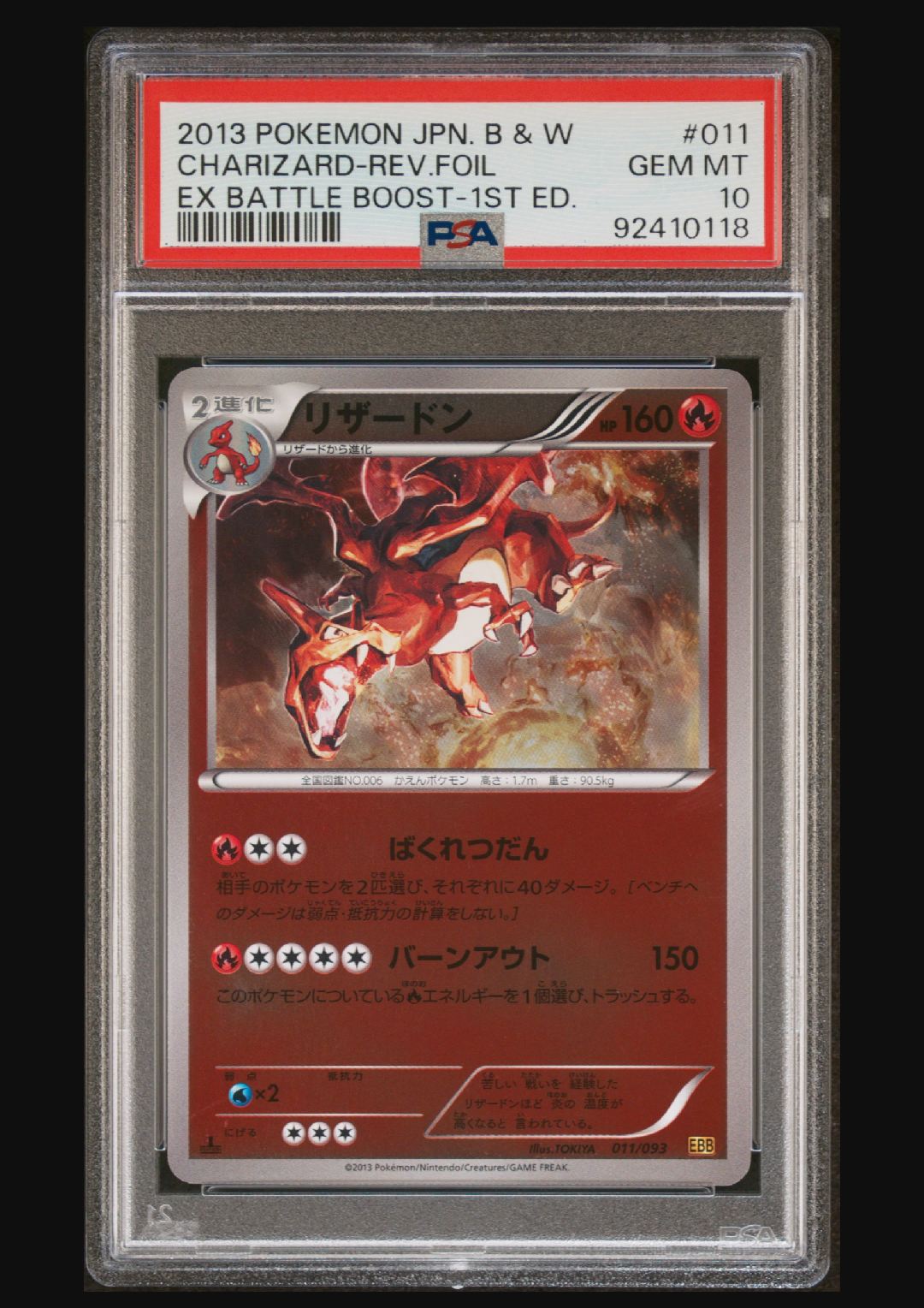 PSA10】リザードン :1ED [EBB 011/093](コンセプトパック「EXバトル
