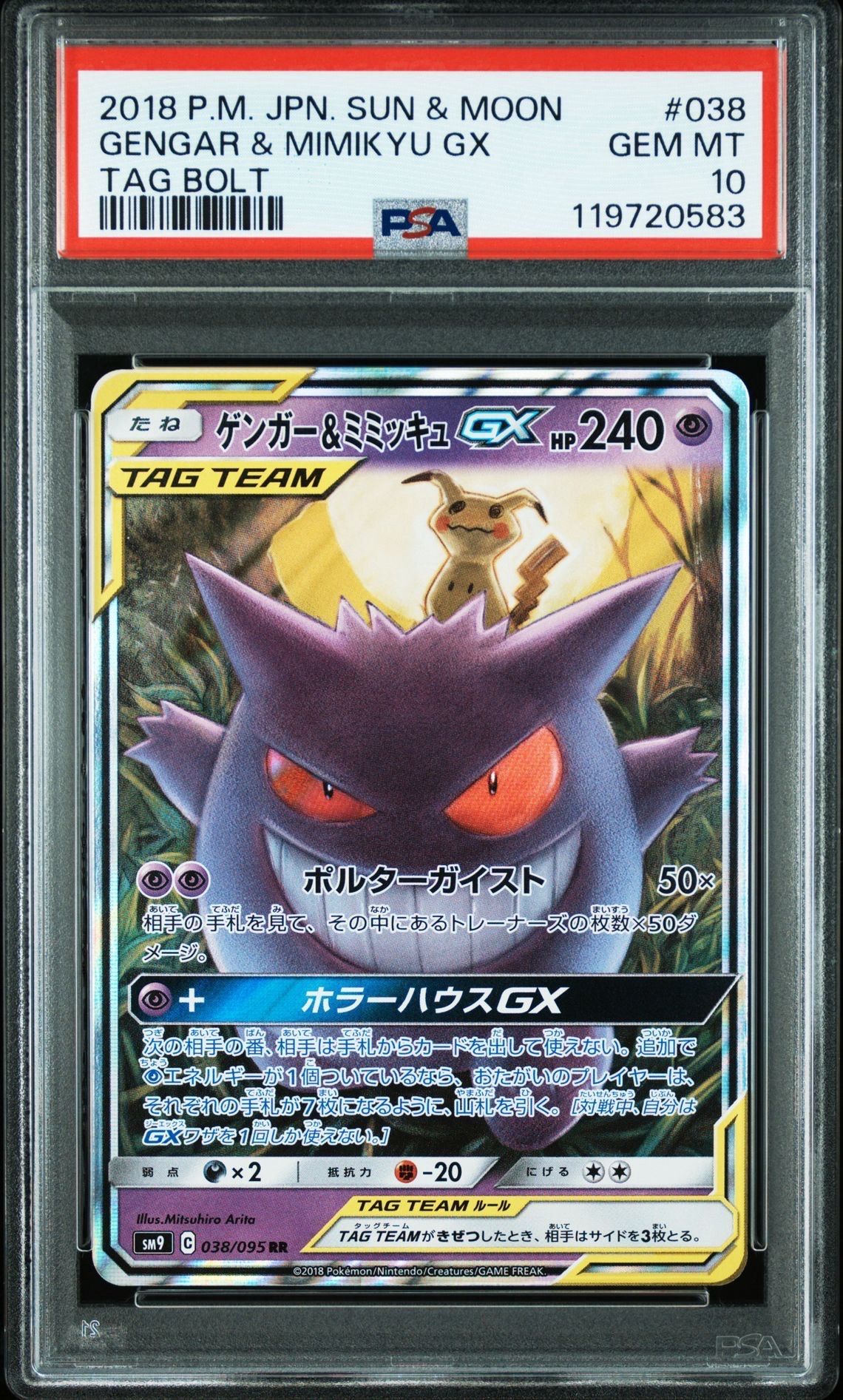 ゲンガー&ミミッキュGX RR [SM9 038/095](拡張パック「タッグボルト」)