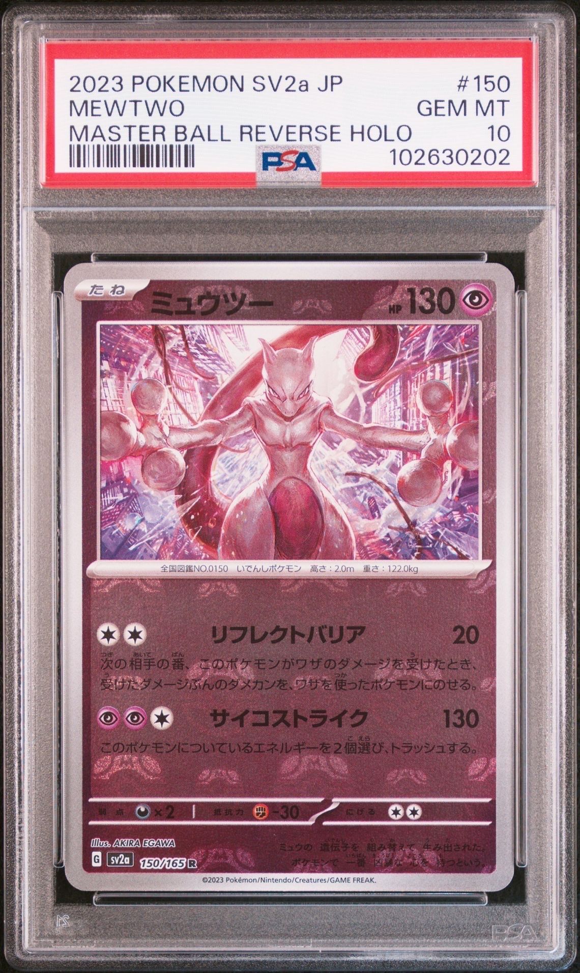 ミュウツー R: マスターボールミラー[SV2a 150/165](強化拡張パック「ポケモンカード151」)