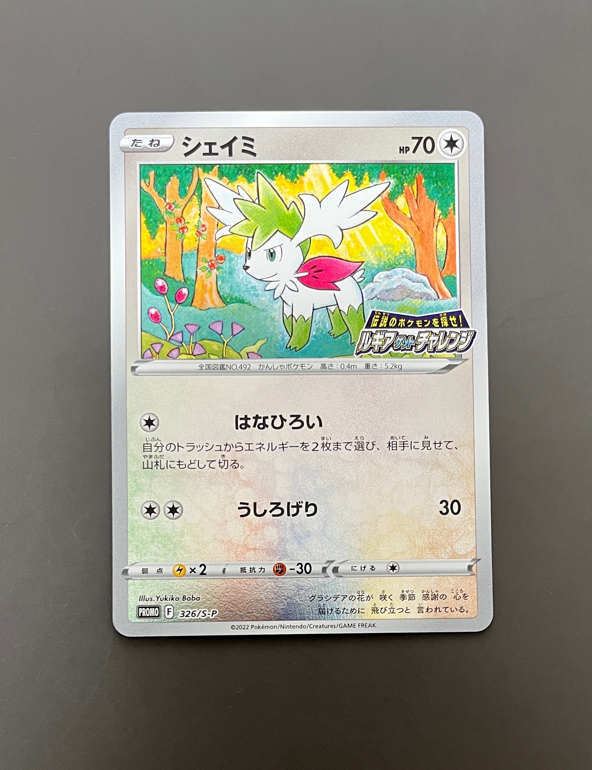 シェイミ: プロモ[326 S-P](プロモーションカード「S-P」)の新品/中古