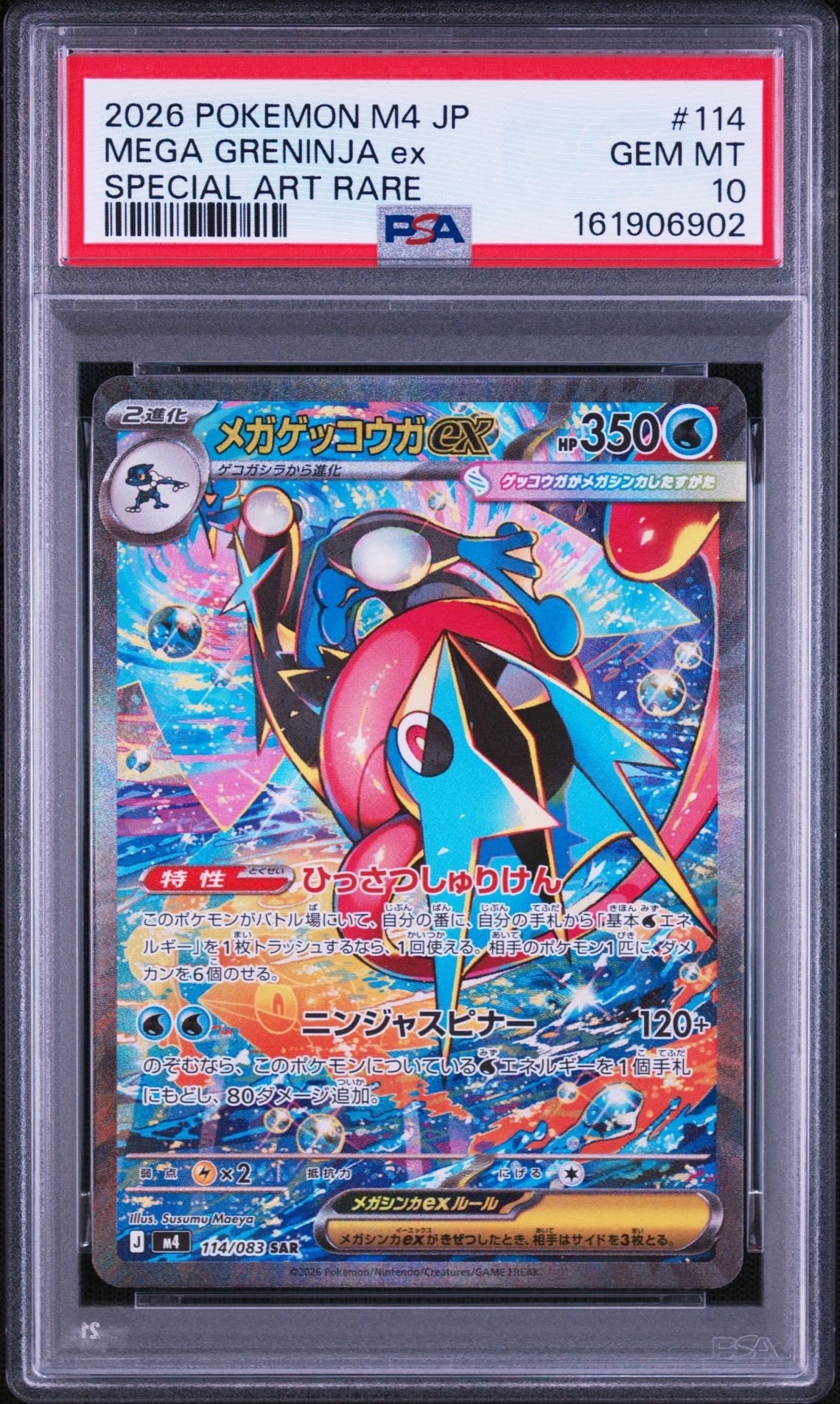 メガゲッコウガex SAR [M4 114/083](拡張パック「ニンジャスピナー」)